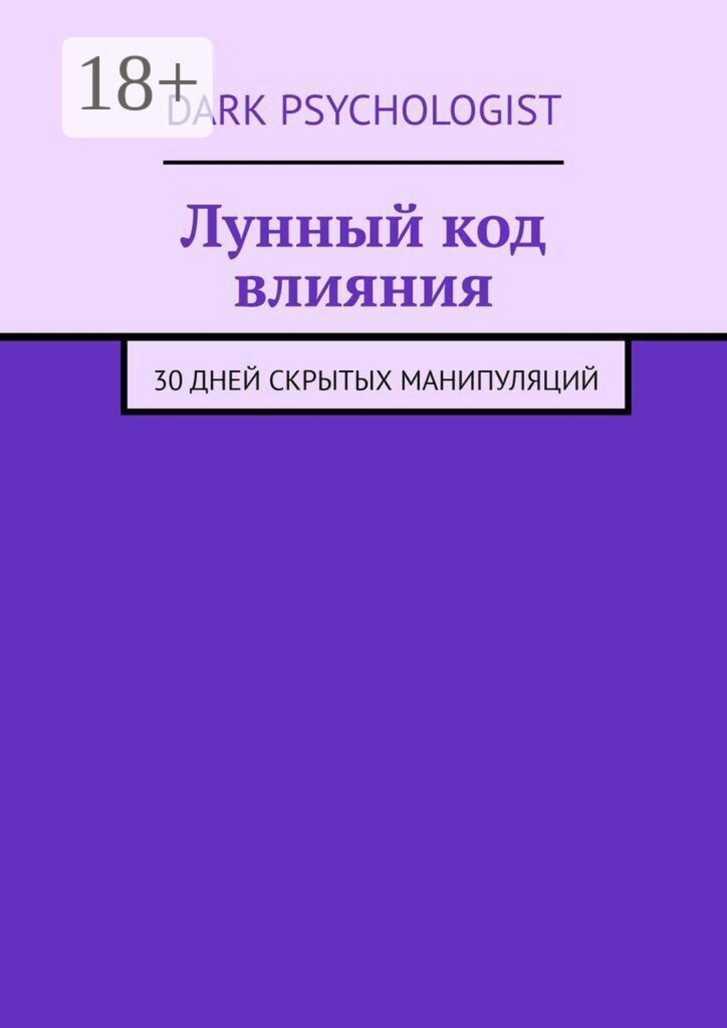 Обложка книги «Лунный код влияния. 30 дней скрытых манипуляций»