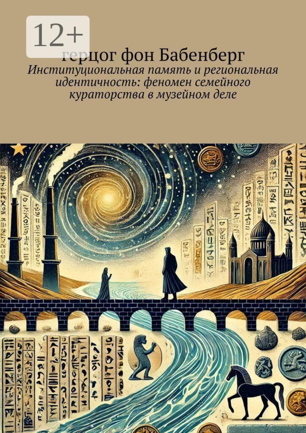 Обложка книги «Институциональная память и региональная идентичность: феномен семейного кураторства в музейном деле»