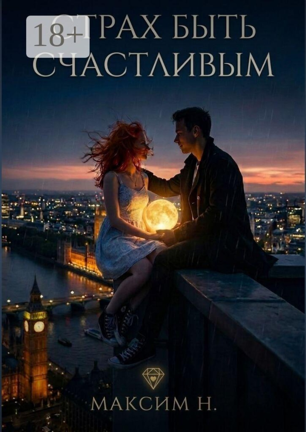 Обложка книги «Страх быть счастливым»