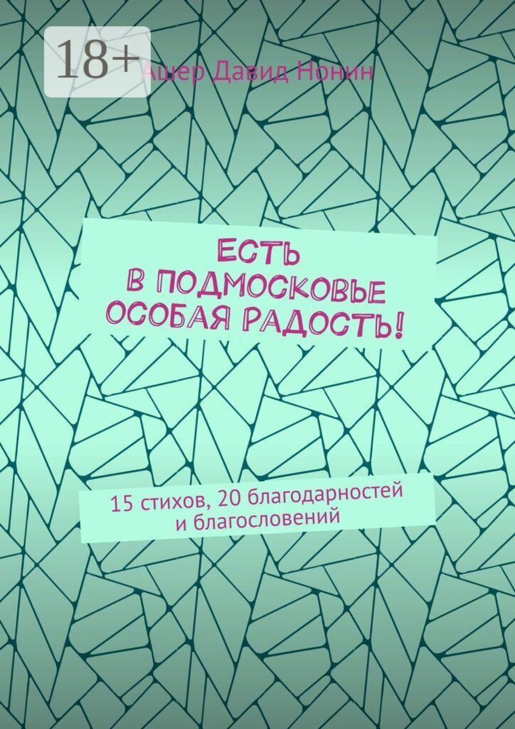 Обложка книги «Есть в Подмосковье особая радость! 15 стихов, 20 благодарностей и благословений»