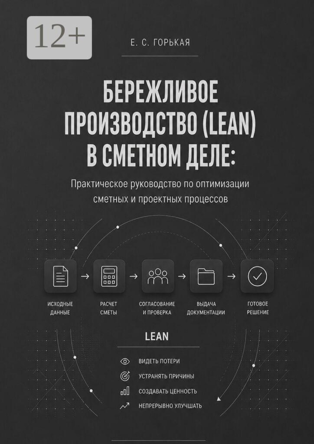 Обложка книги «Бережливое производство (lean) в сметном деле. Практическое руководство по оптимизации сметных и проектных процессов»