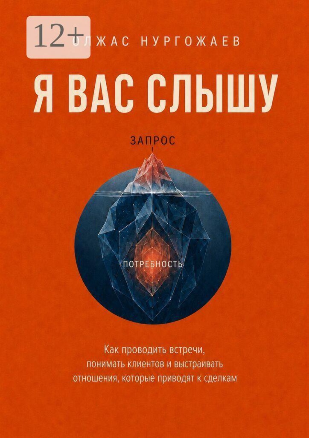 Обложка книги «Я вас слышу. Как проводить встречи, понимать клиентов и выстраивать отношения, которые приводят к сделкам»