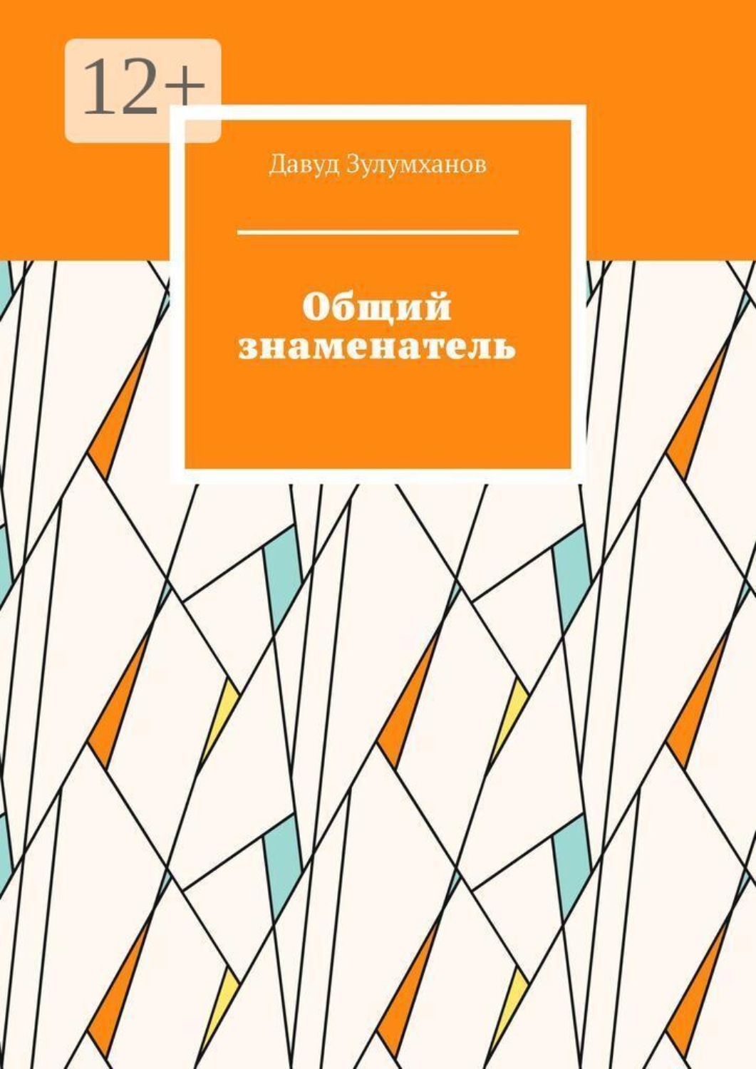 Обложка книги «Общий знаменатель»