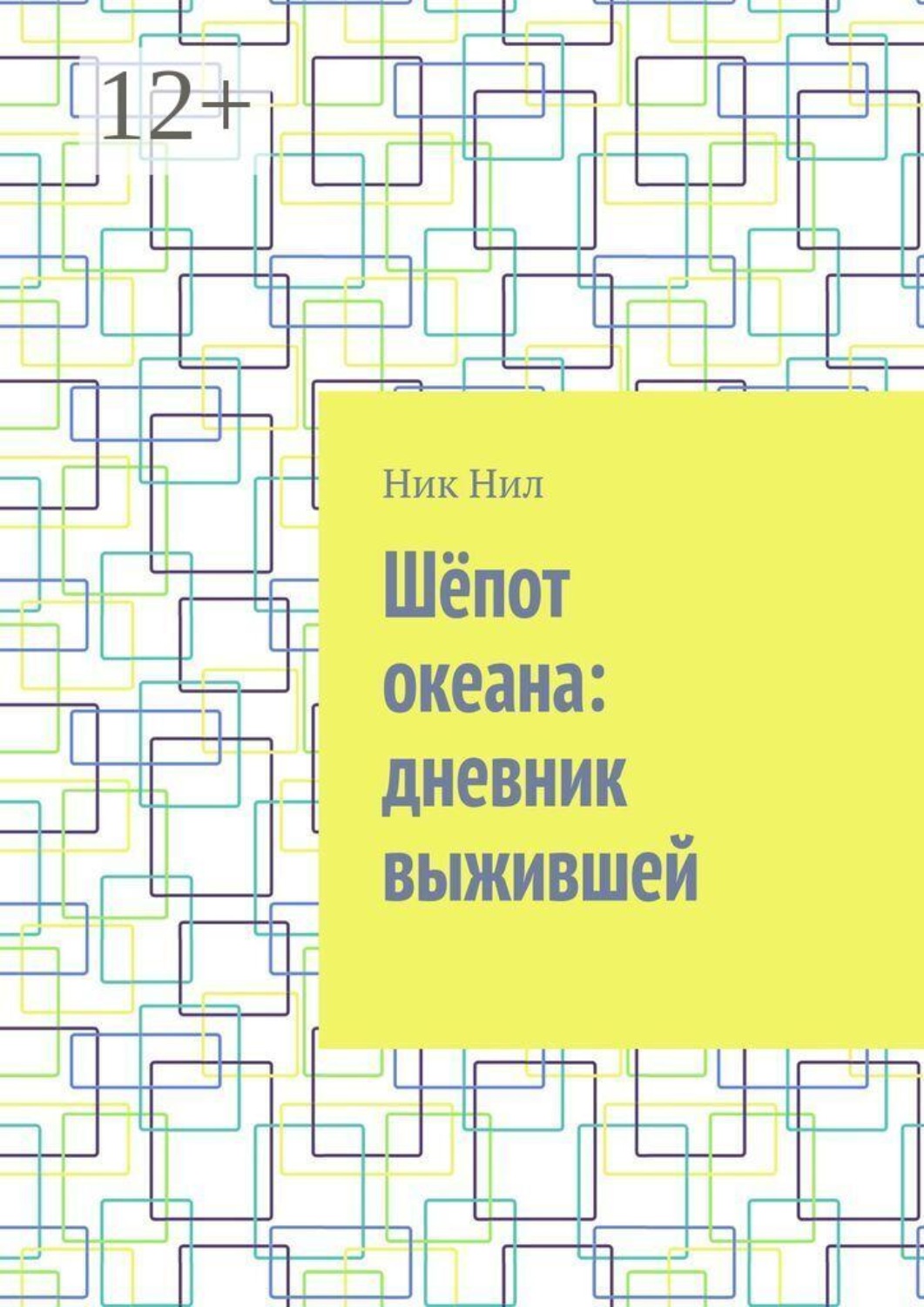 Обложка книги «Шёпот океана: дневник выжившей»