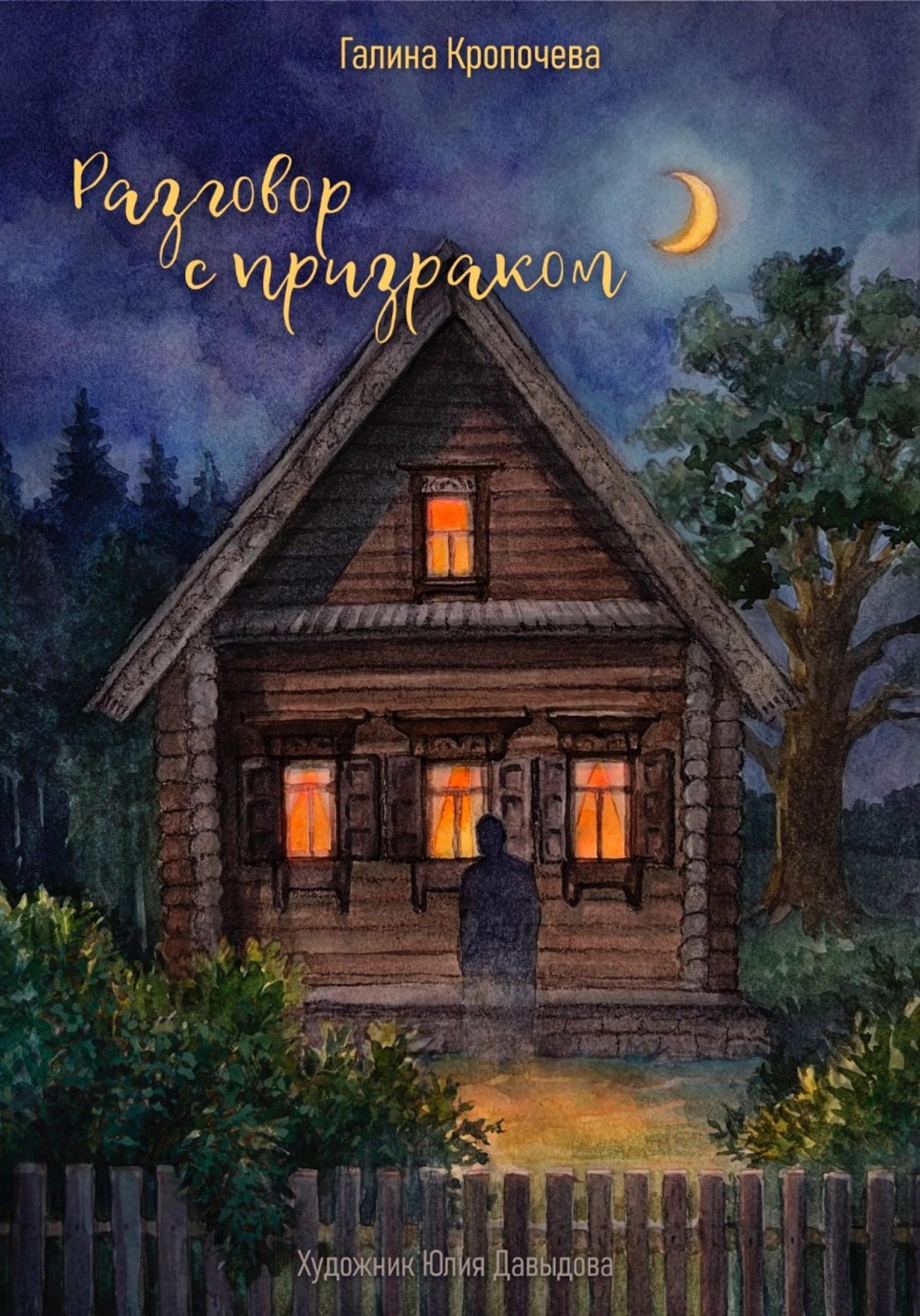 Обложка книги «Разговор с призраком»