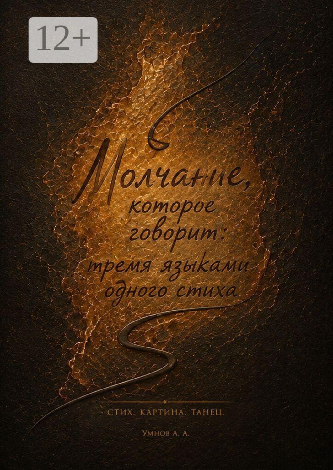 Обложка книги «Молчание, которое говорит тремя языками одного стиха»