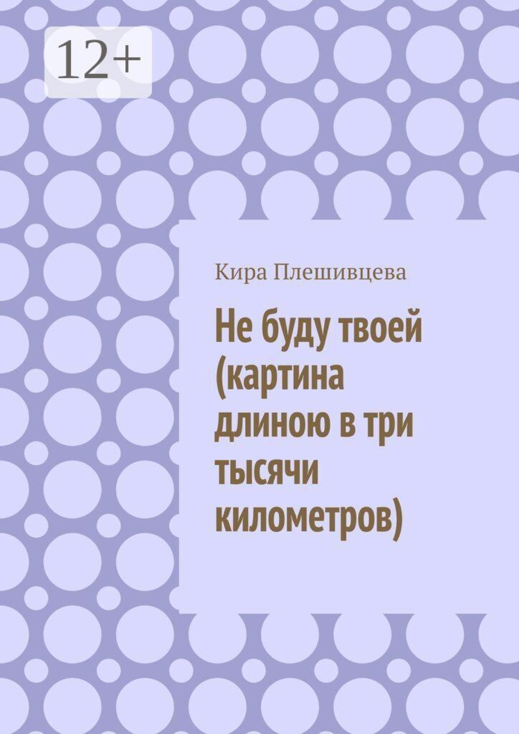 Обложка книги «Не буду твоей (картина длиною в три тысячи километров)»
