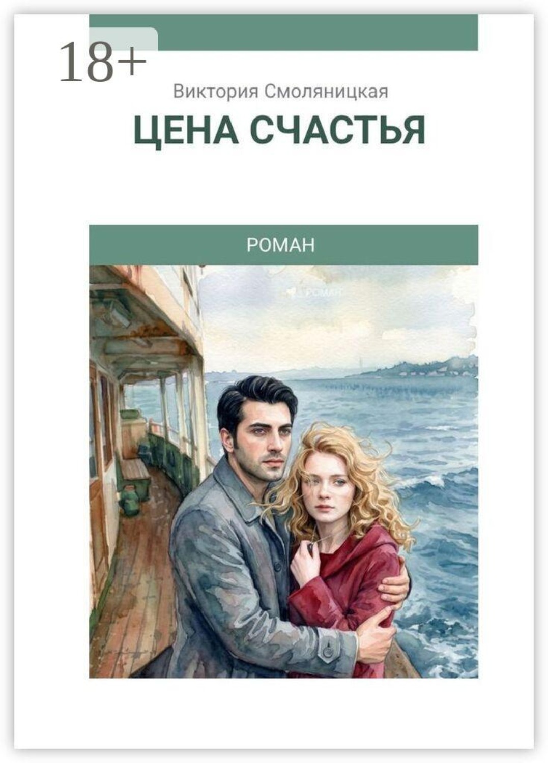 Обложка книги «Цена счастья»