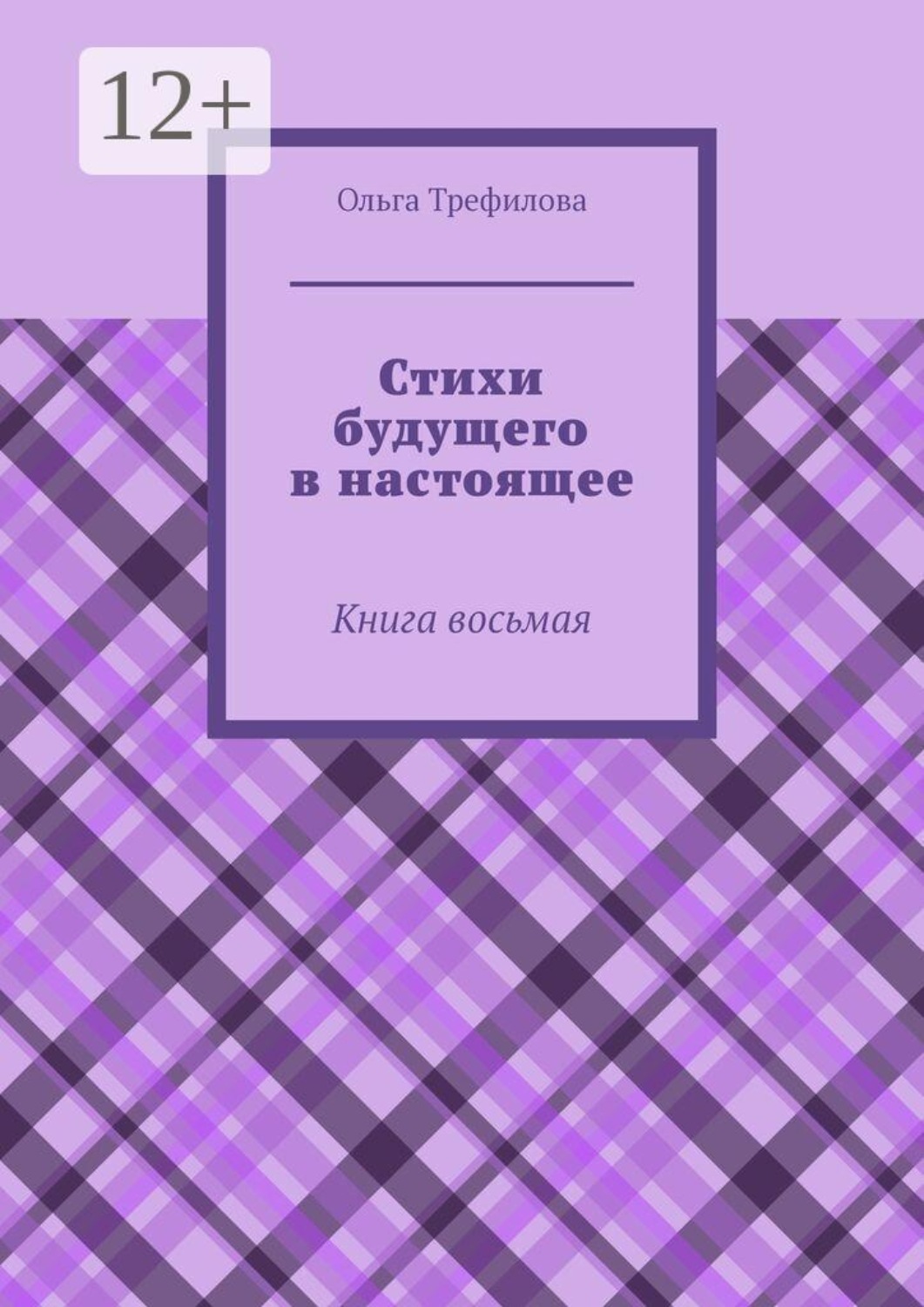 Обложка книги «Стихи будущего в настоящее. Книга восьмая»