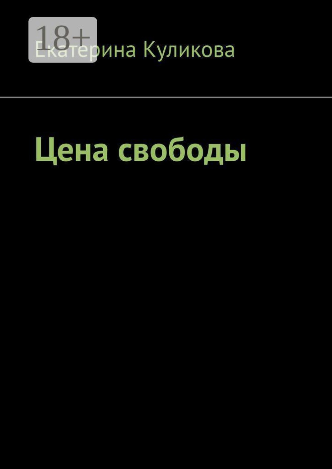 Обложка книги «Цена свободы»