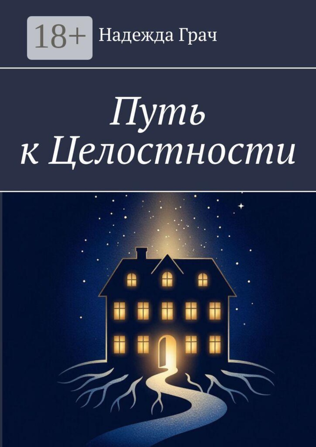 Обложка книги «Путь к целостности»