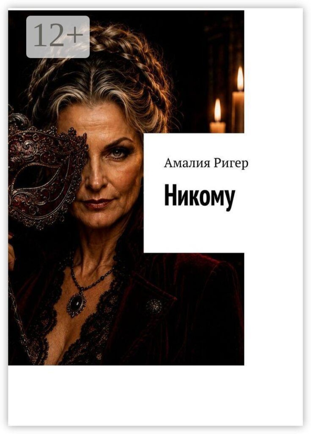 Обложка книги «Никому»