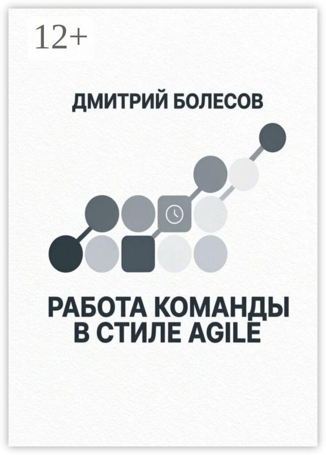 Обложка книги «Работа команды в стиле Agile»