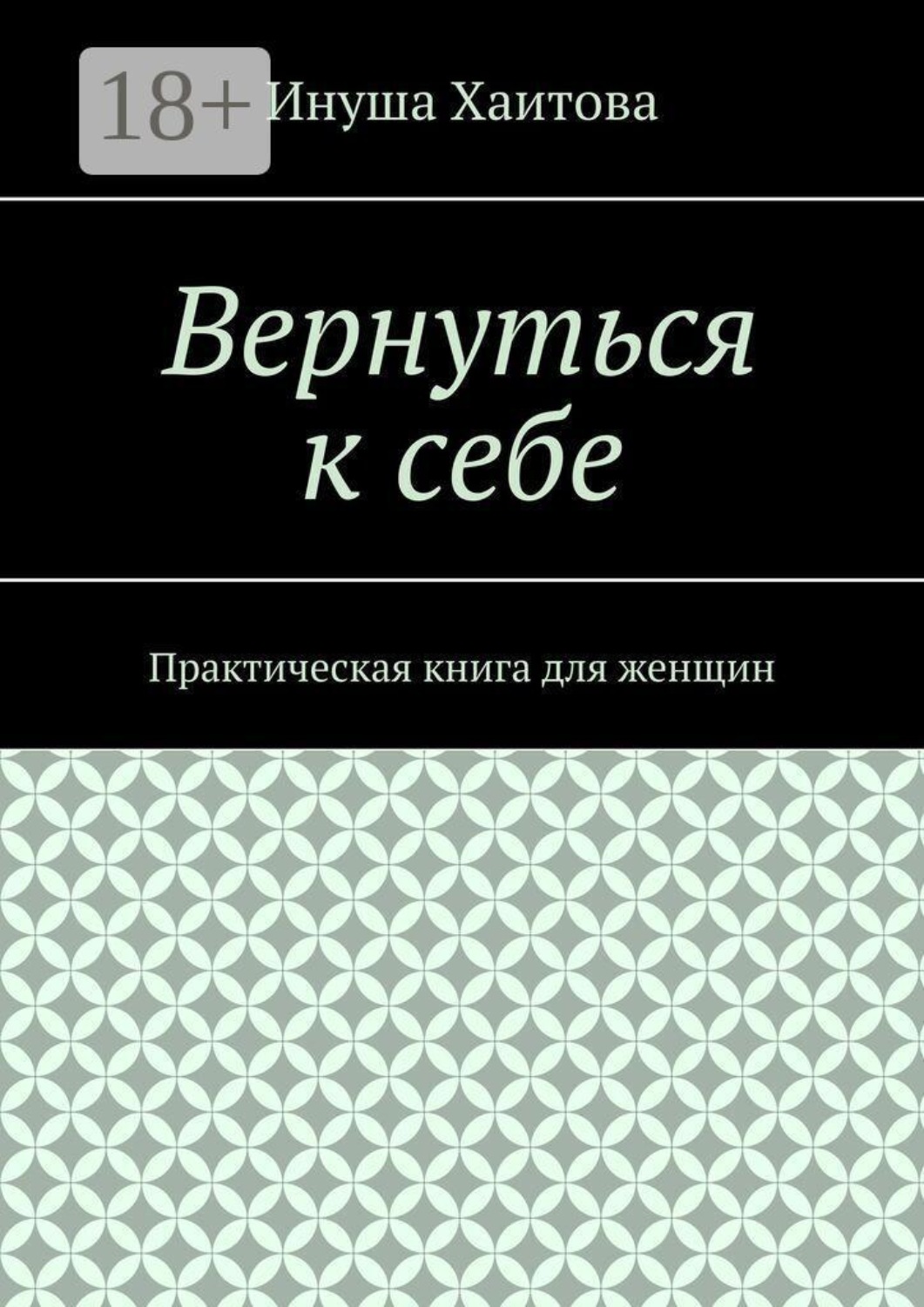 Обложка книги «Вернуться к себе. Практическая книга для женщин»