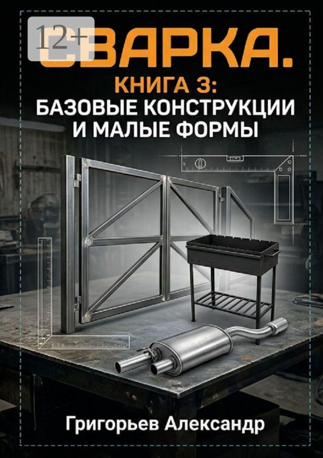 Обложка книги «Сварка. Книга 3: Базовые конструкции и малые формы»