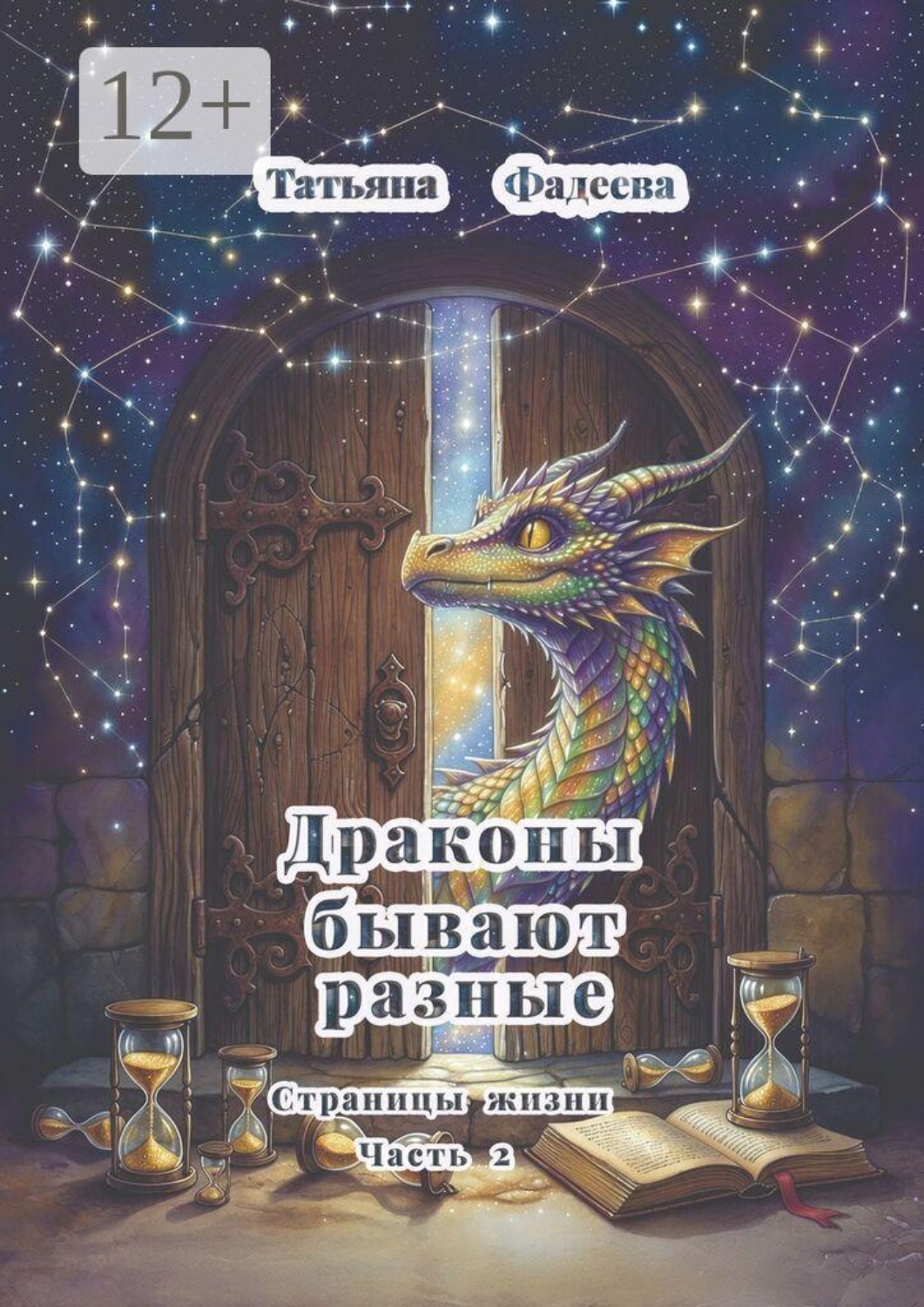 Обложка книги «Драконы бывают разные. Страницы жизни. Часть 2»