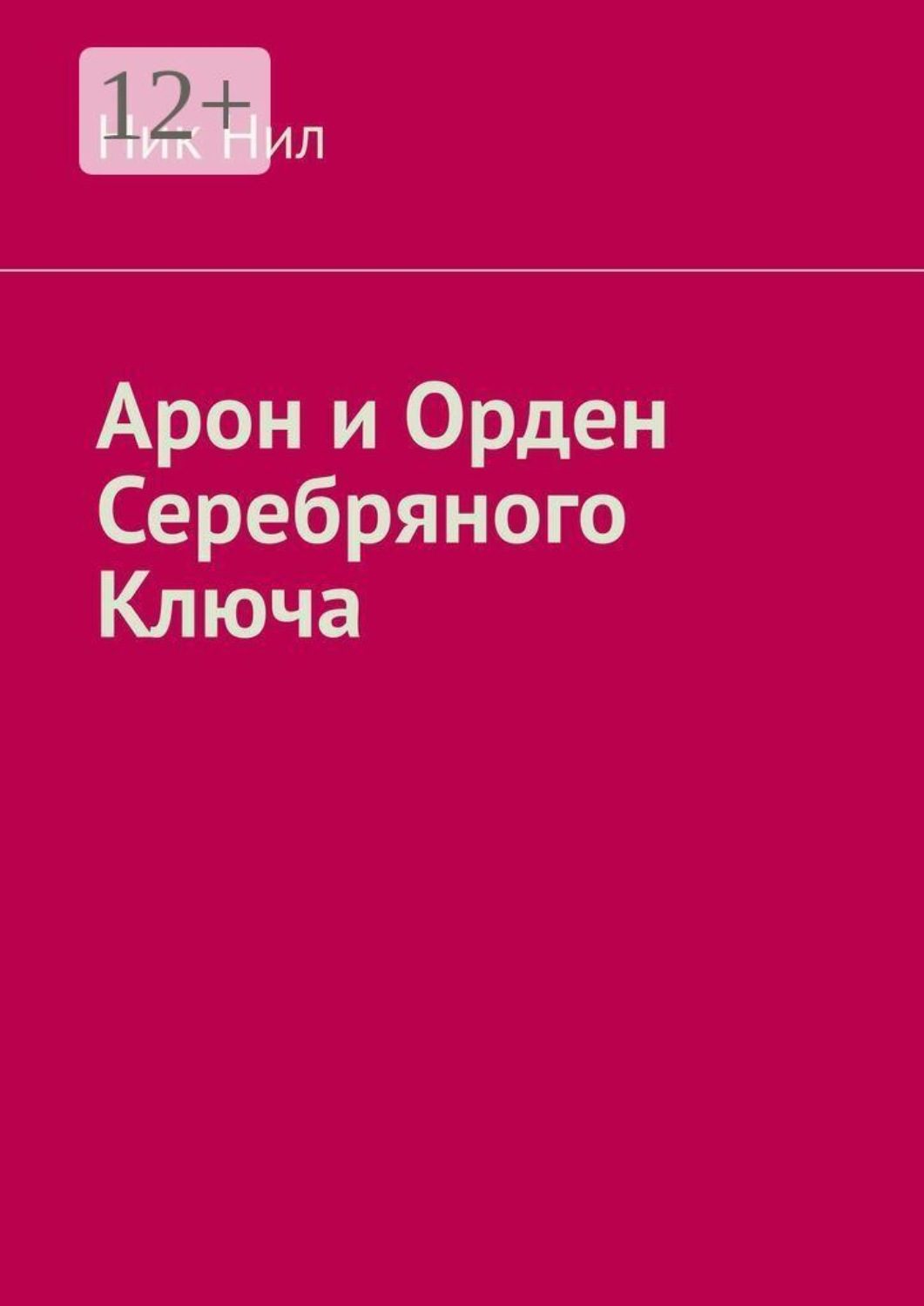 Обложка книги «Арон и Орден Серебряного Ключа»