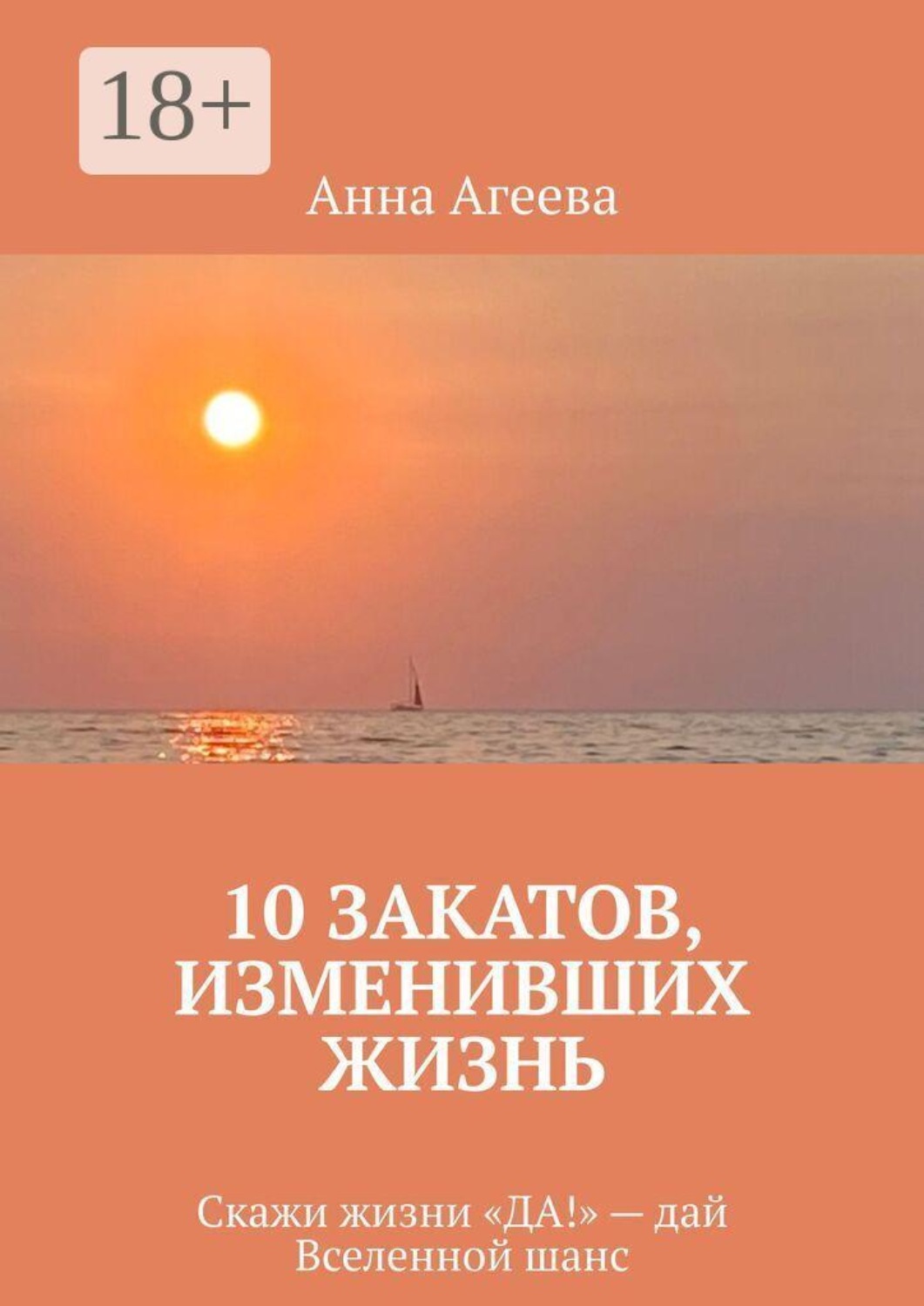Обложка книги «10 Закатов, изменивших жизнь. Скажи жизни «ДА!» — дай Вселенной шанс»