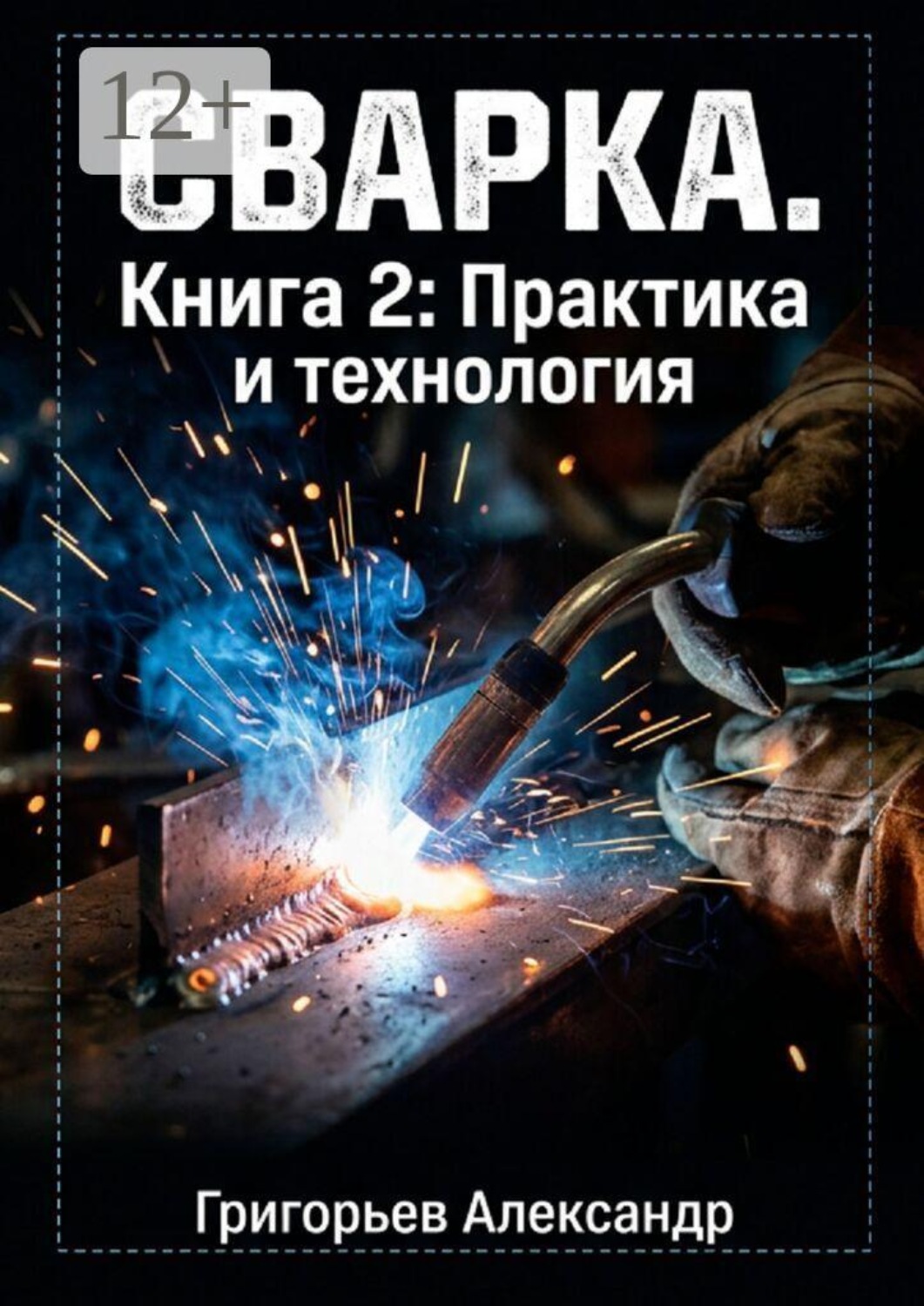 Обложка книги «Сварка. Книга 2: Практика и технология»