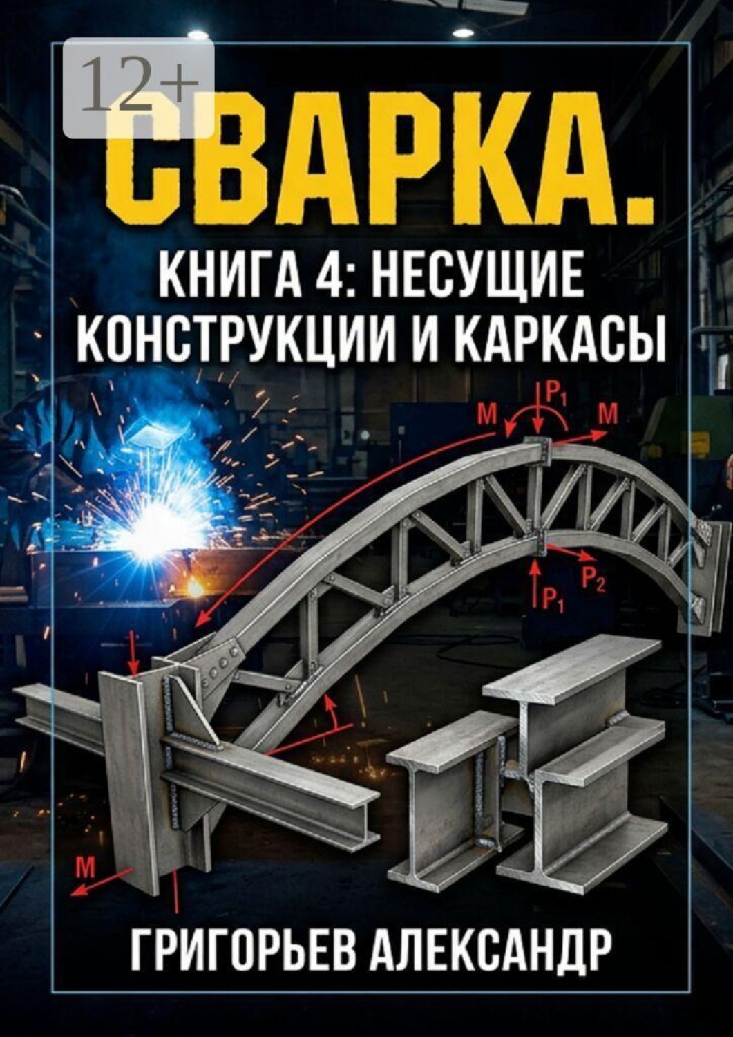 Обложка книги «Сварка. Книга 4: Несущие конструкции и каркасы»
