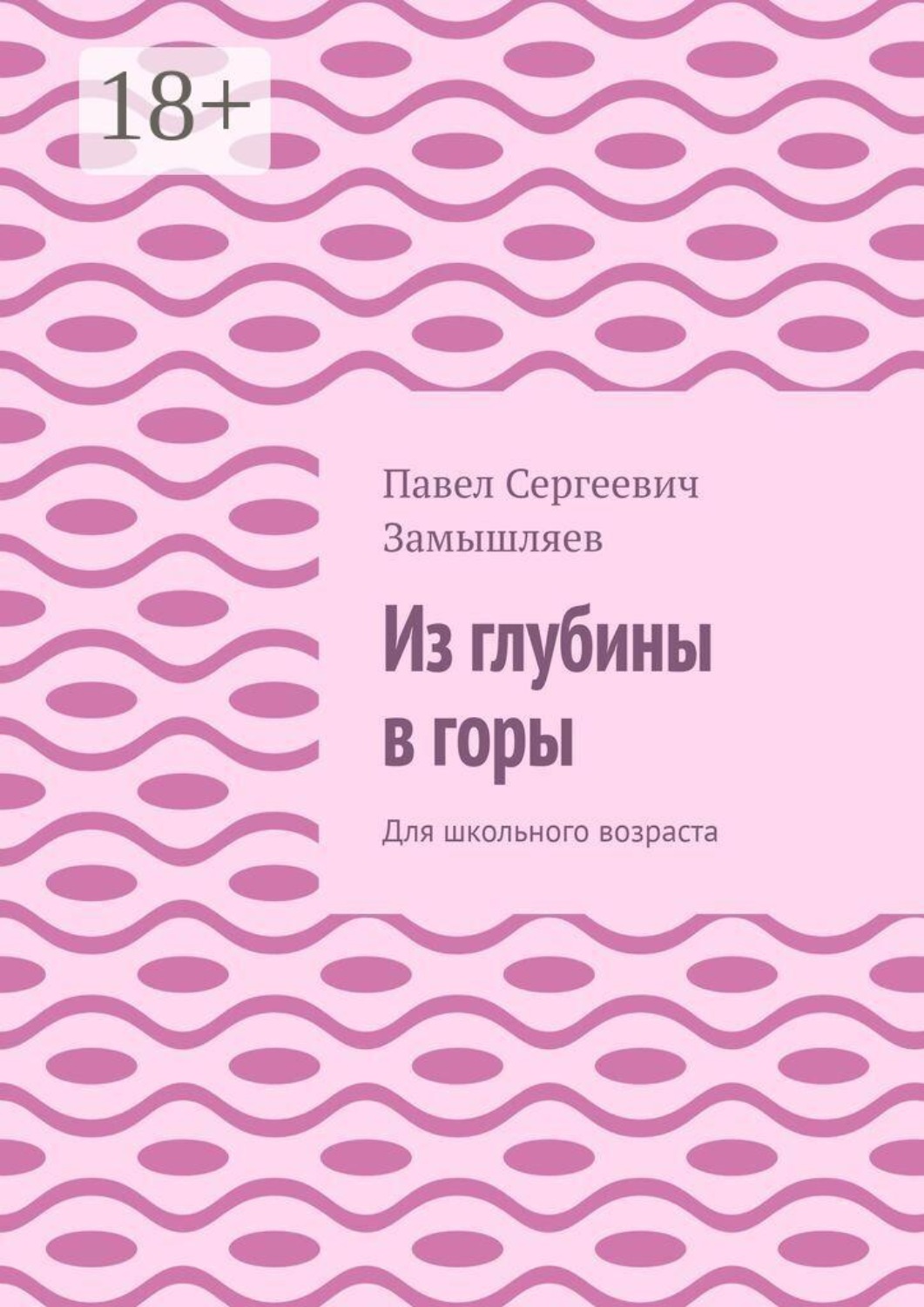 Обложка книги «Из глубины в горы. Для школьного возраста»