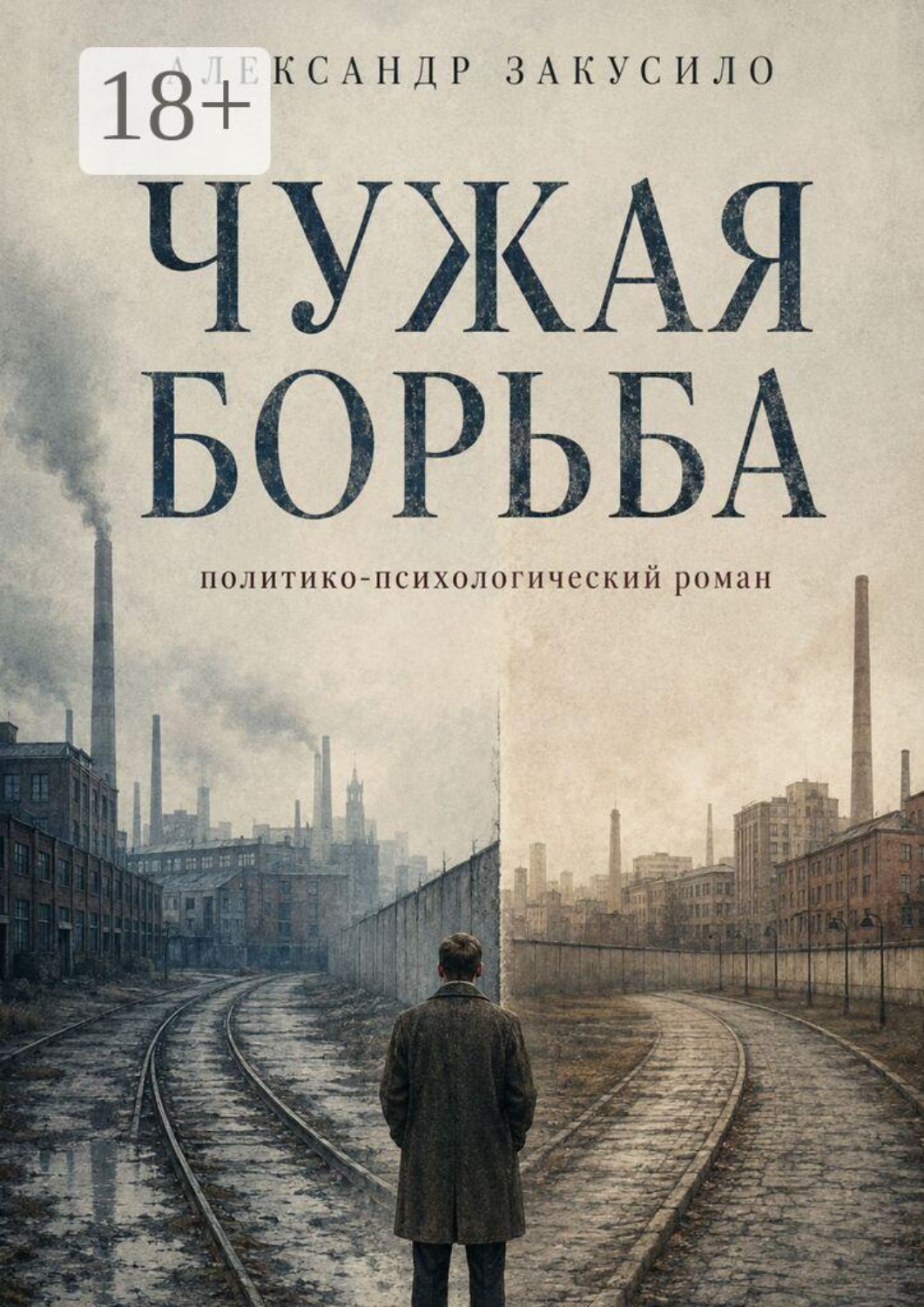 Обложка книги «Чужая борьба»
