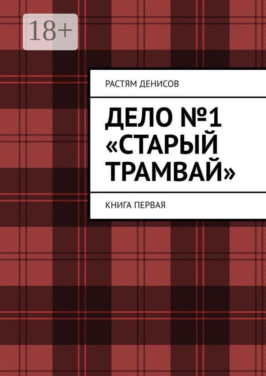 Обложка книги «Дело №1: «Старый трамвай». Книга первая»