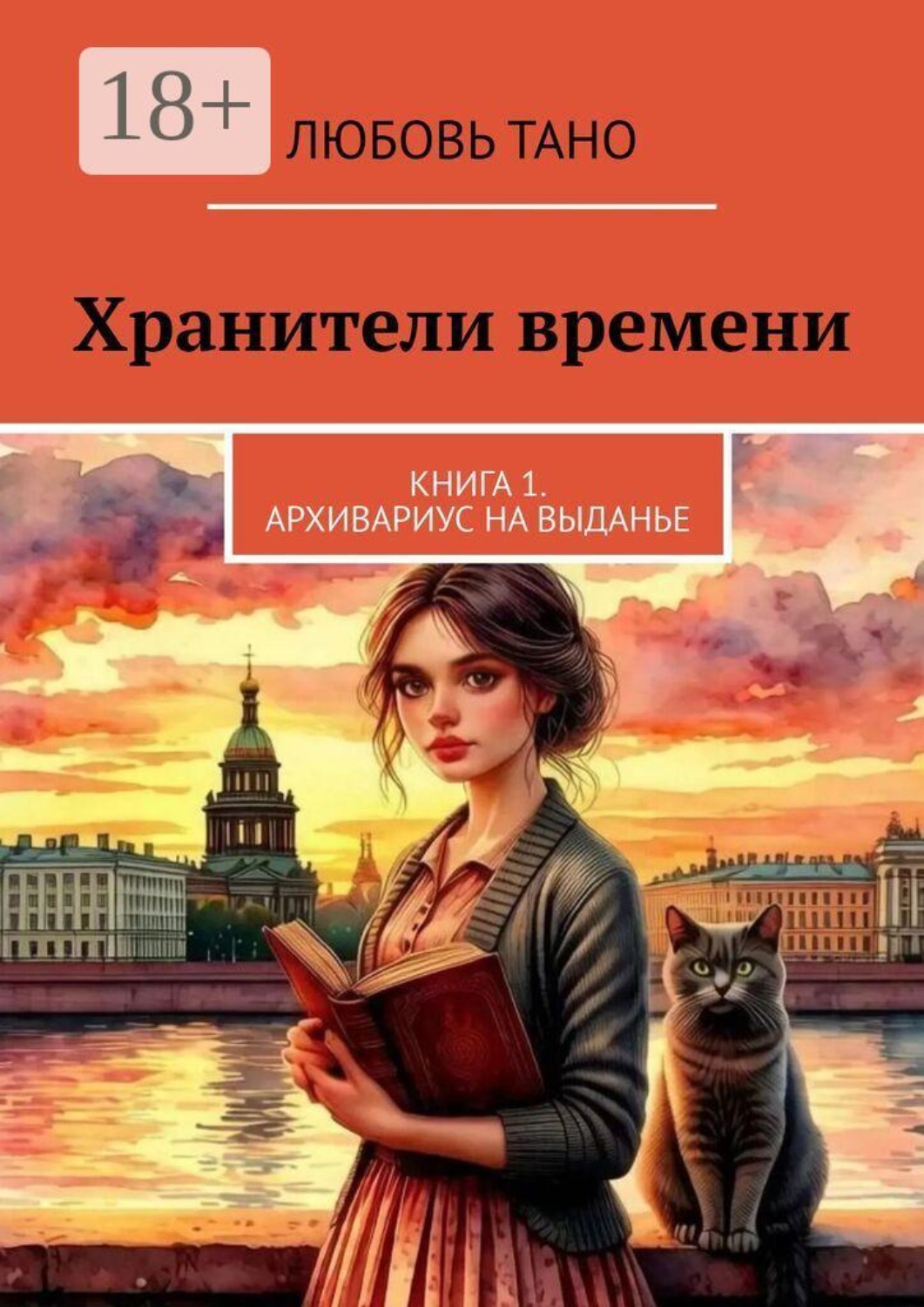 Обложка книги «Хранители времени. Книга 1. Архивариус на выданье»