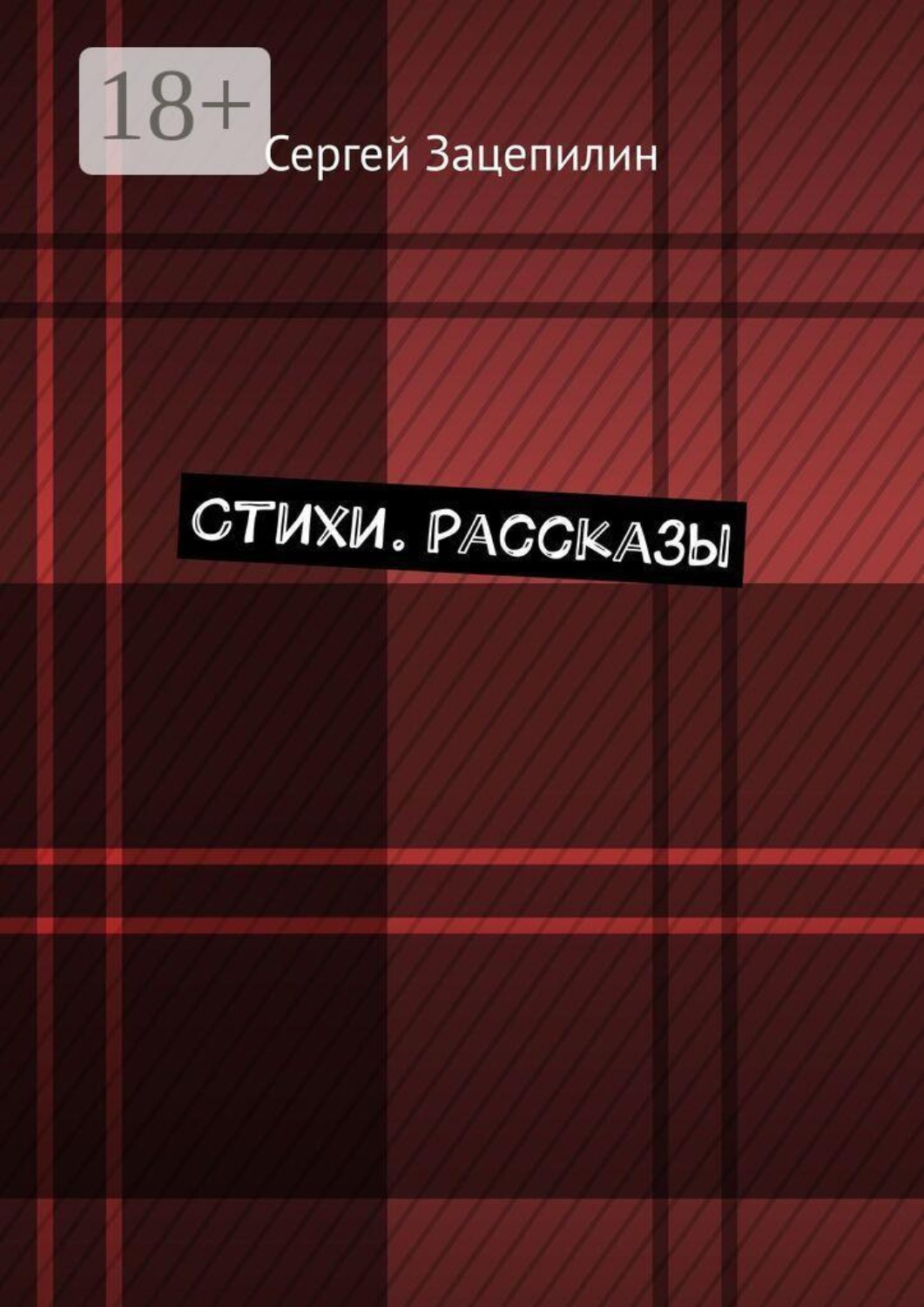 Обложка книги «Стихи. Рассказы»