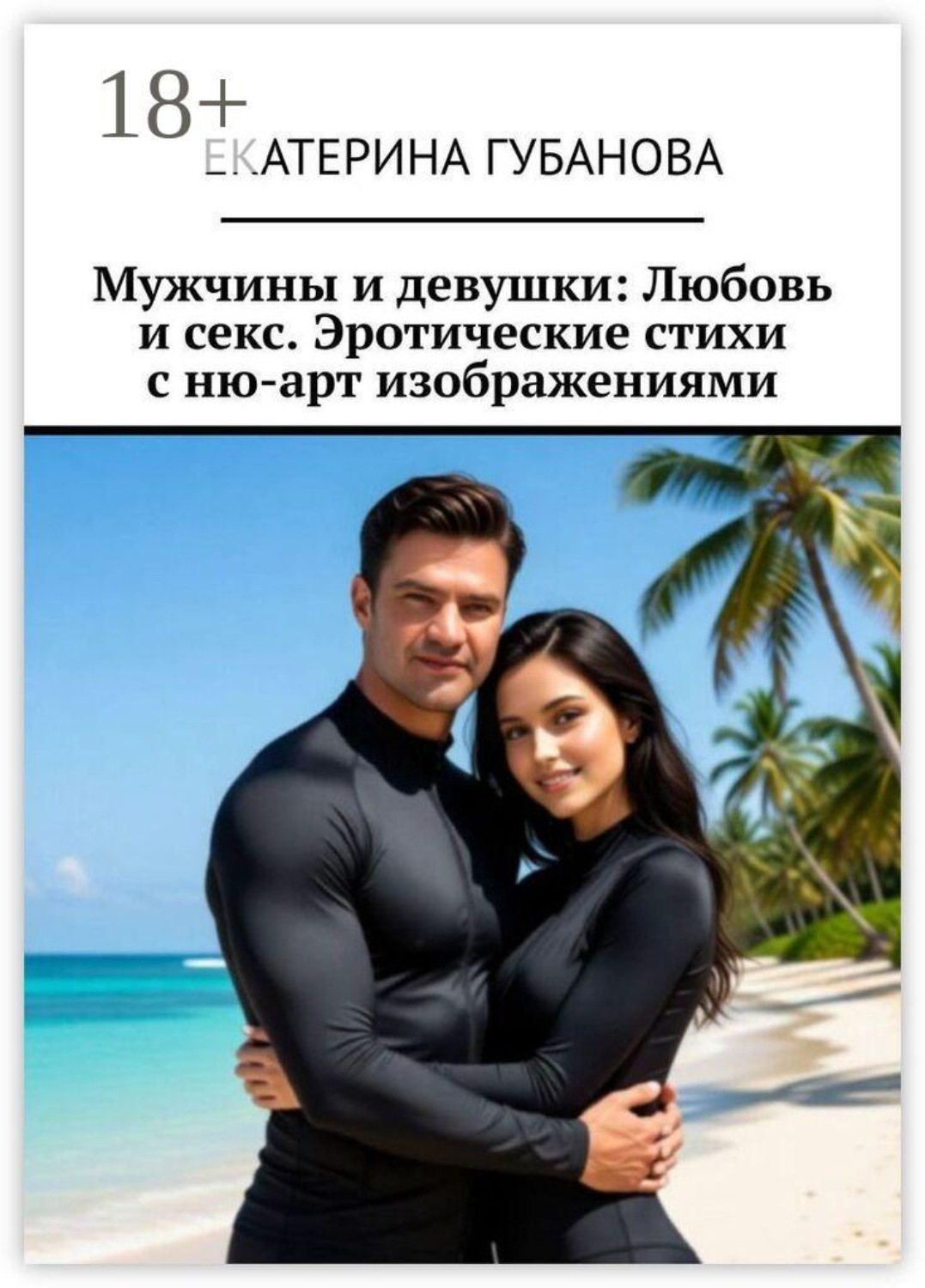 Обложка книги «Мужчины и девушки: Любовь и секс. Эротические стихи с ню-арт изображениями»