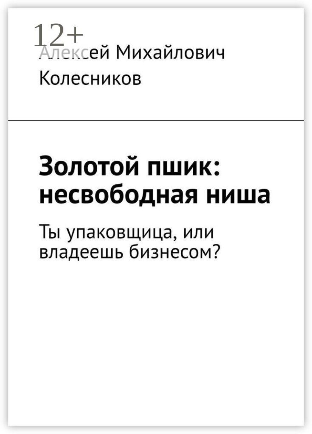 Обложка книги «Золотой пшик: несвободная ниша. Ты упаковщица, или владеешь бизнесом?»