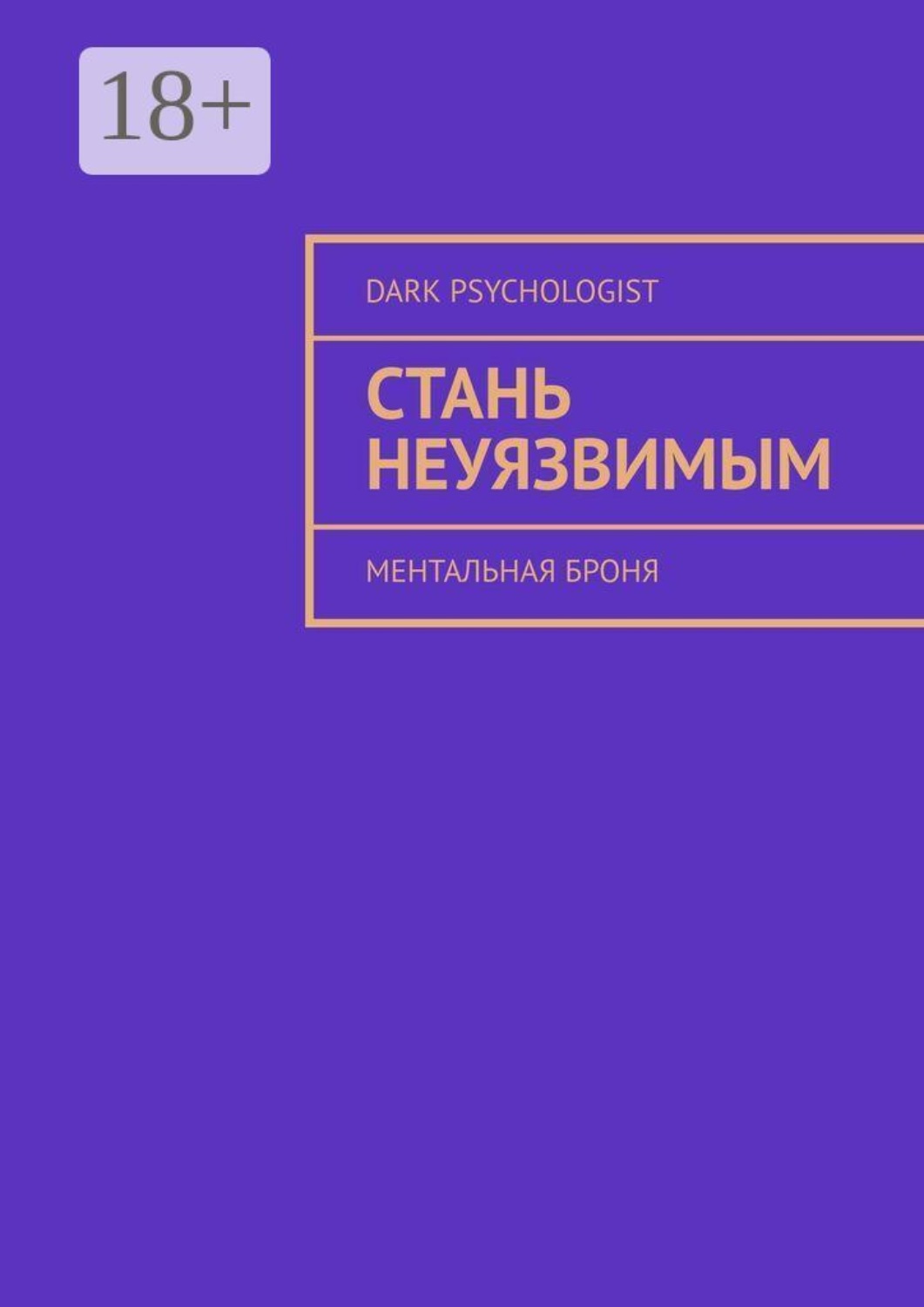 Обложка книги «Стань неуязвимым. Ментальная броня»