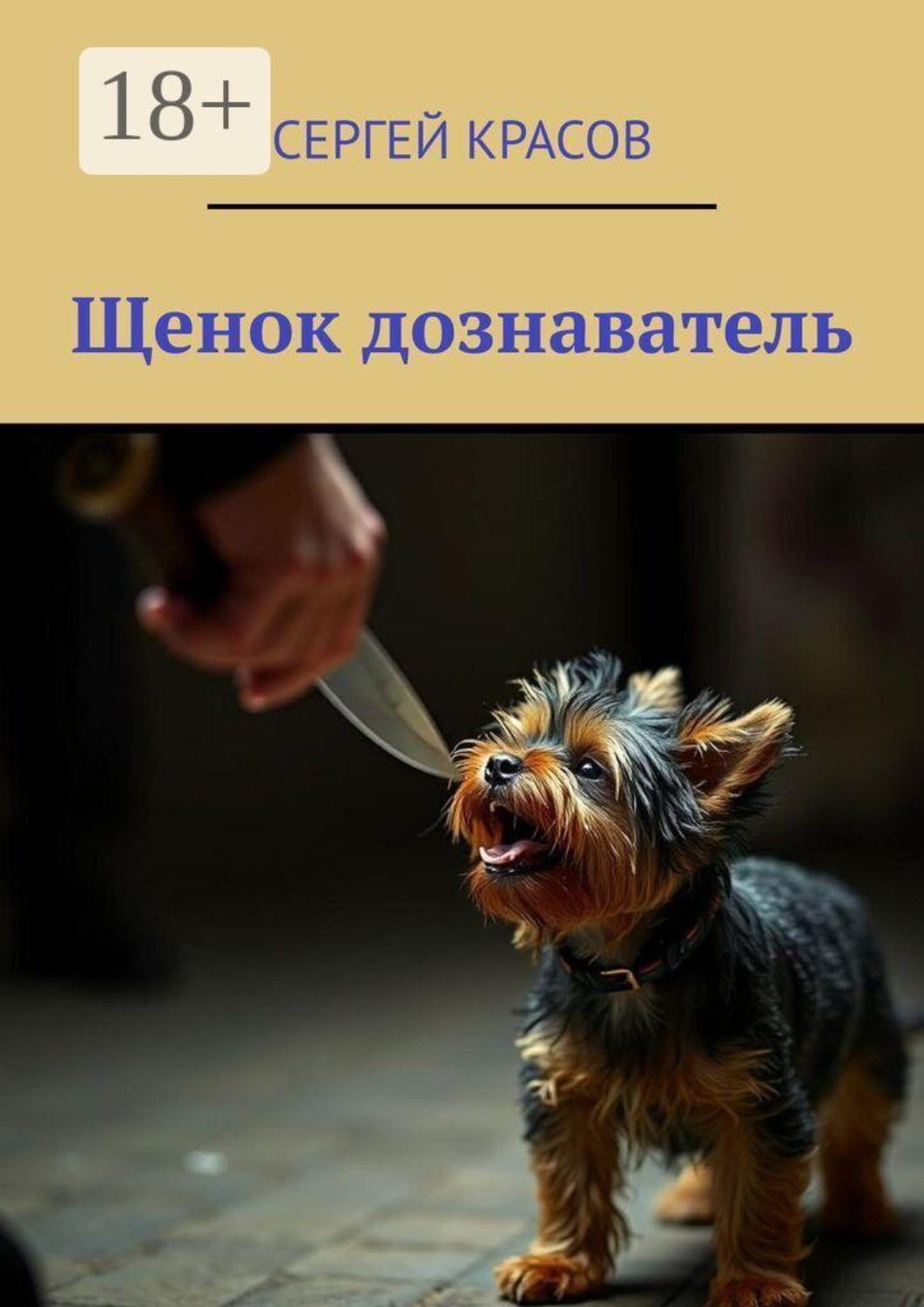 Обложка книги «Щенок дознаватель»
