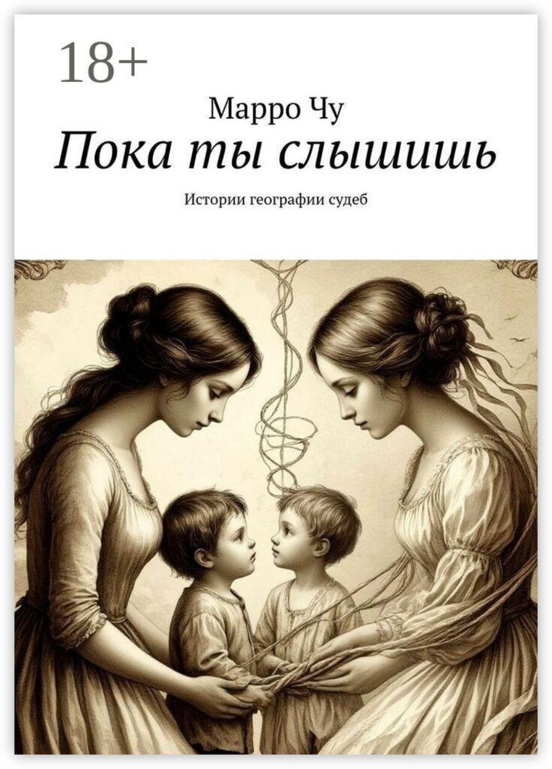 Обложка книги «Пока ты слышишь. Истории географии судеб»