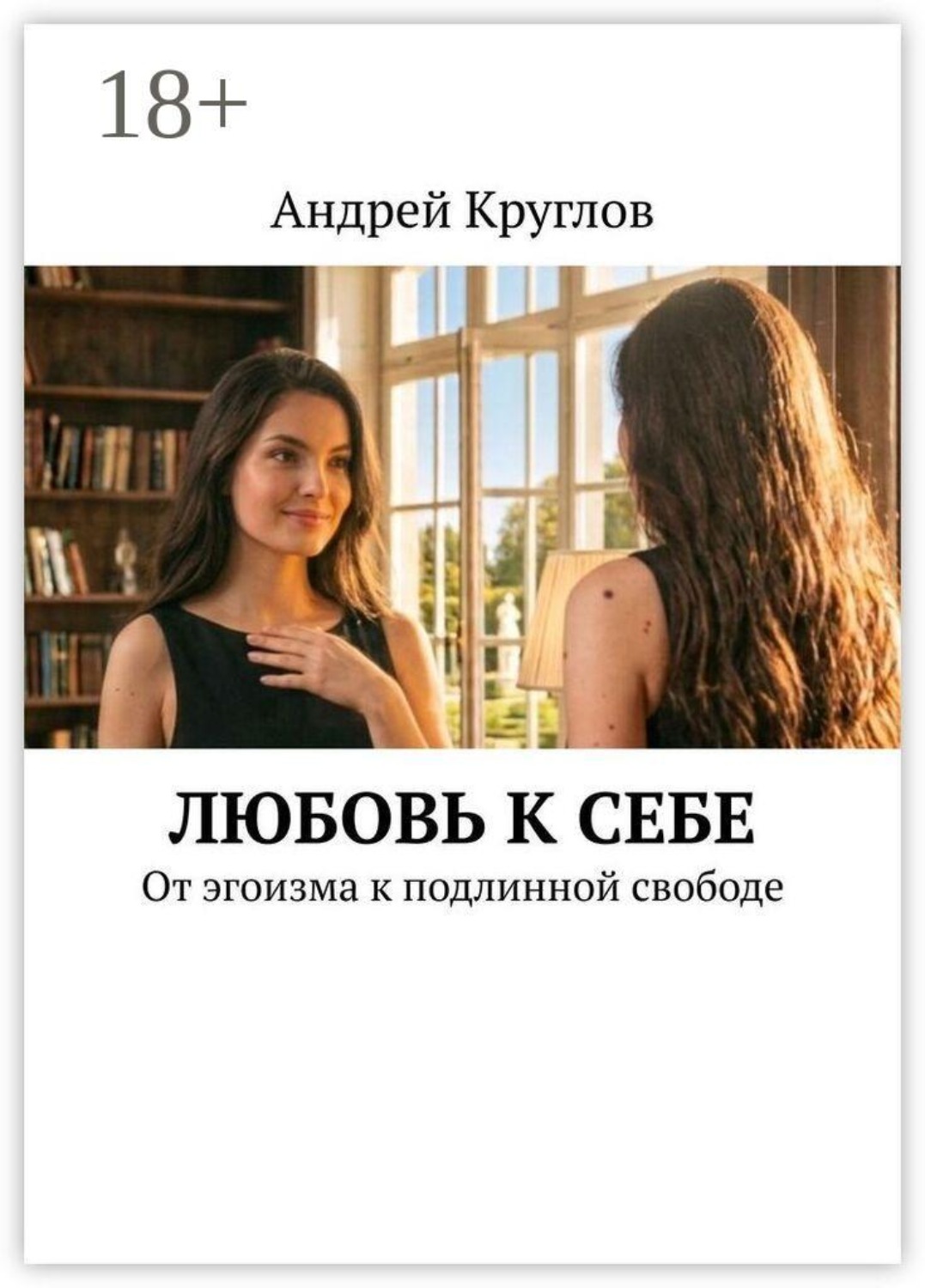 Обложка книги «Любовь к себе. От эгоизма к подлинной свободе»