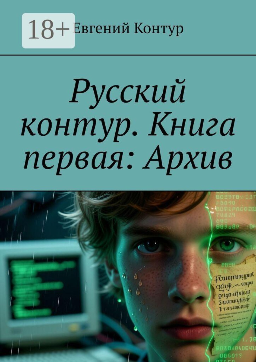Обложка книги «Русский контур. Книга первая: Архив»