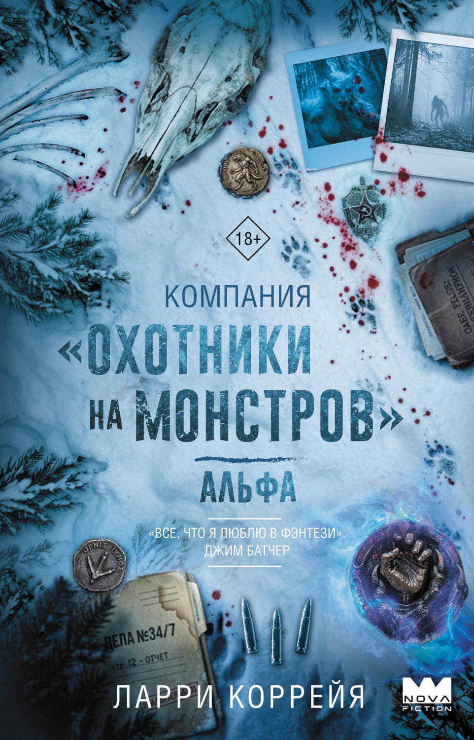 Обложка книги «Компания «Охотники на монстров». Альфа»