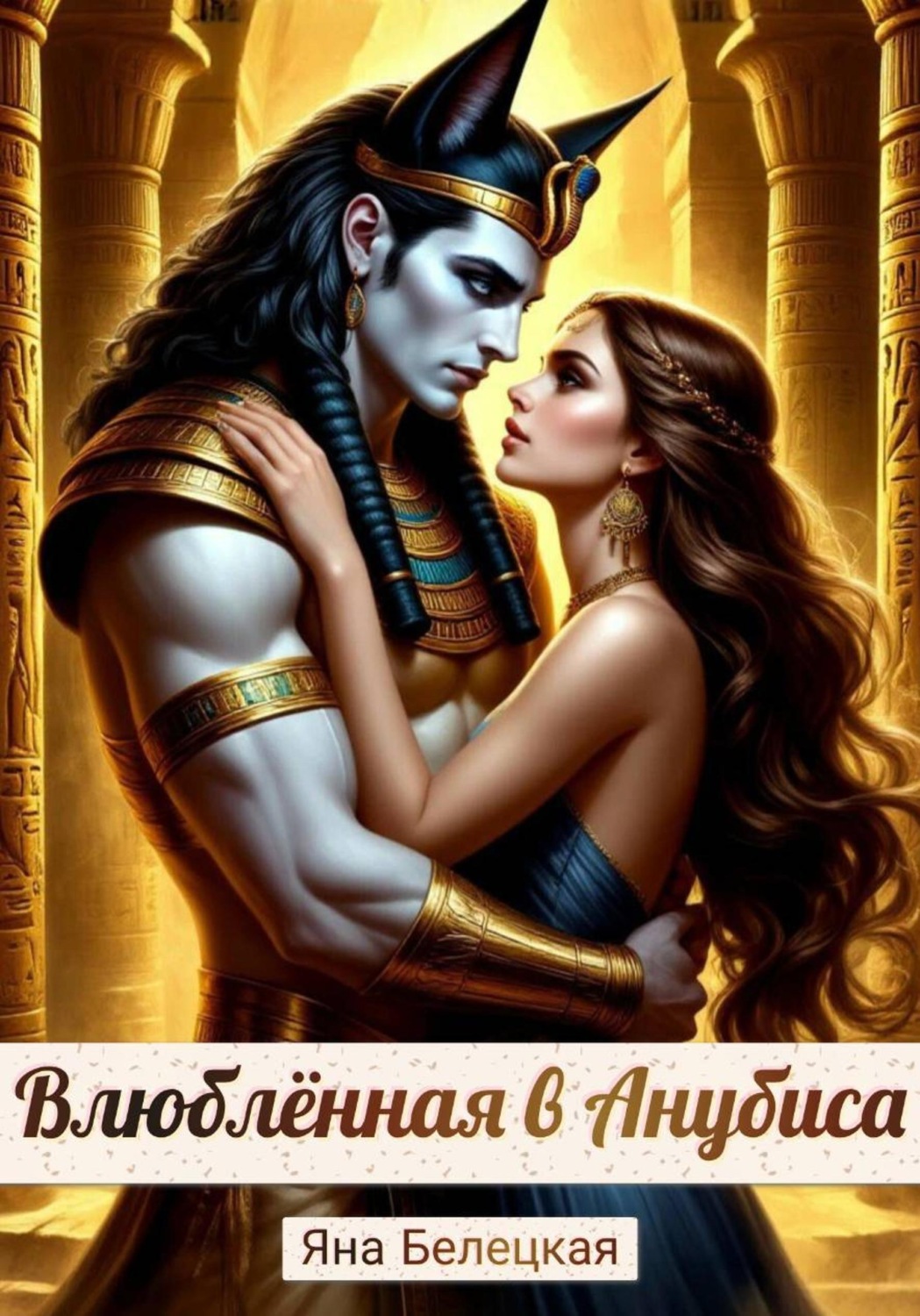Обложка книги «Влюблённая в Анубиса»