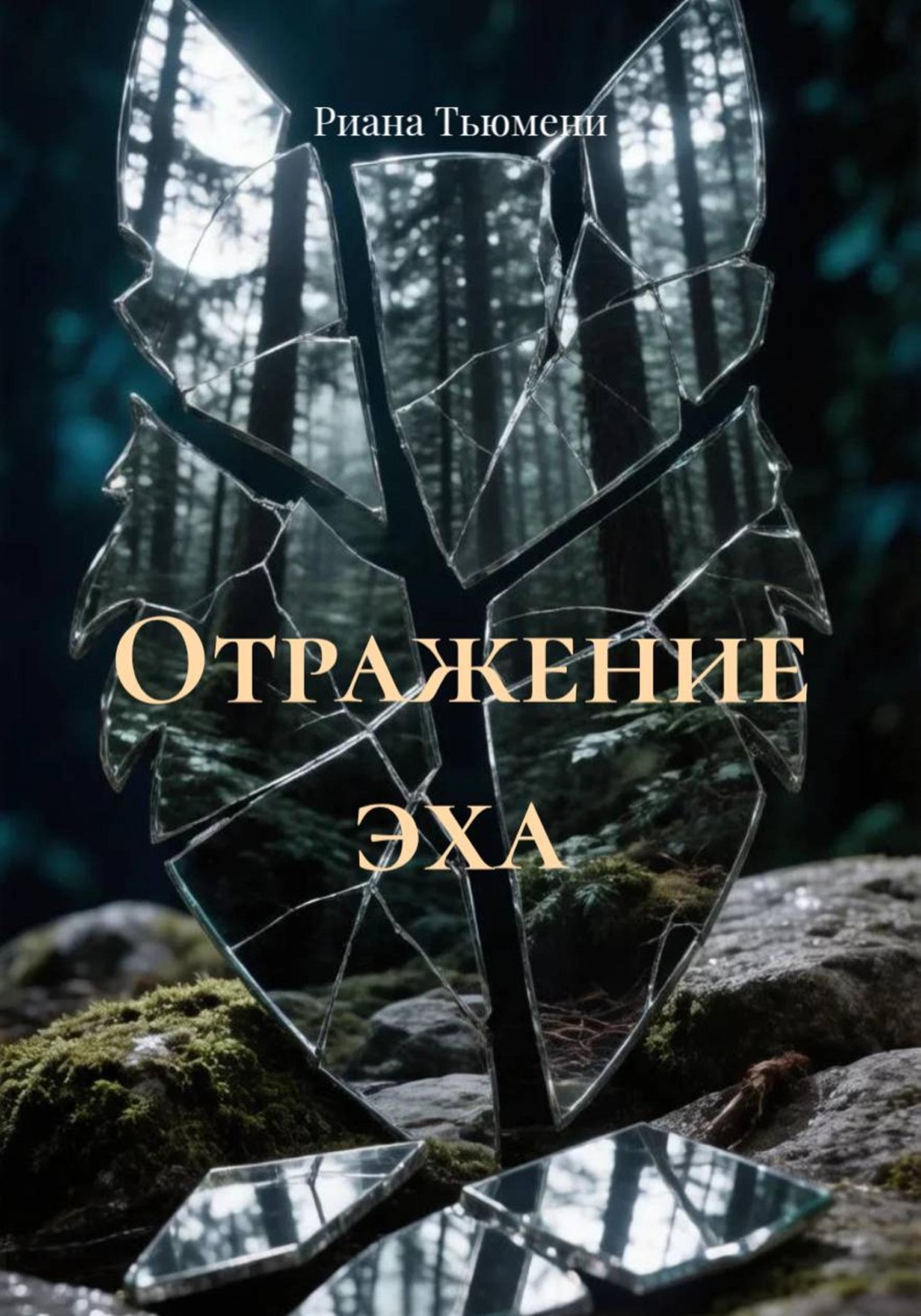 Обложка книги «Отражение эха»