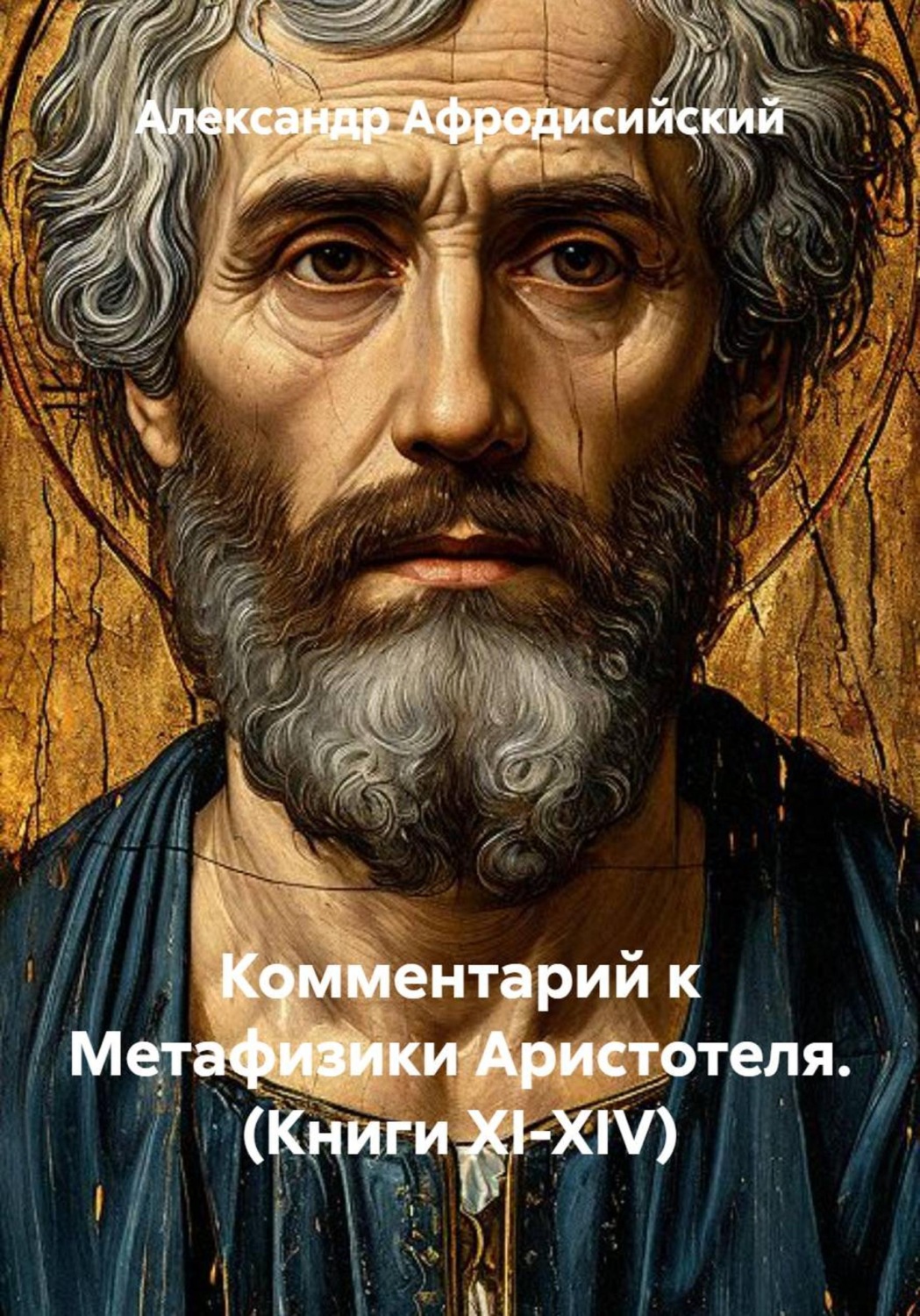 Обложка книги «Комментарий к Метафизики Аристотеля. (Книги XI-XIV)»