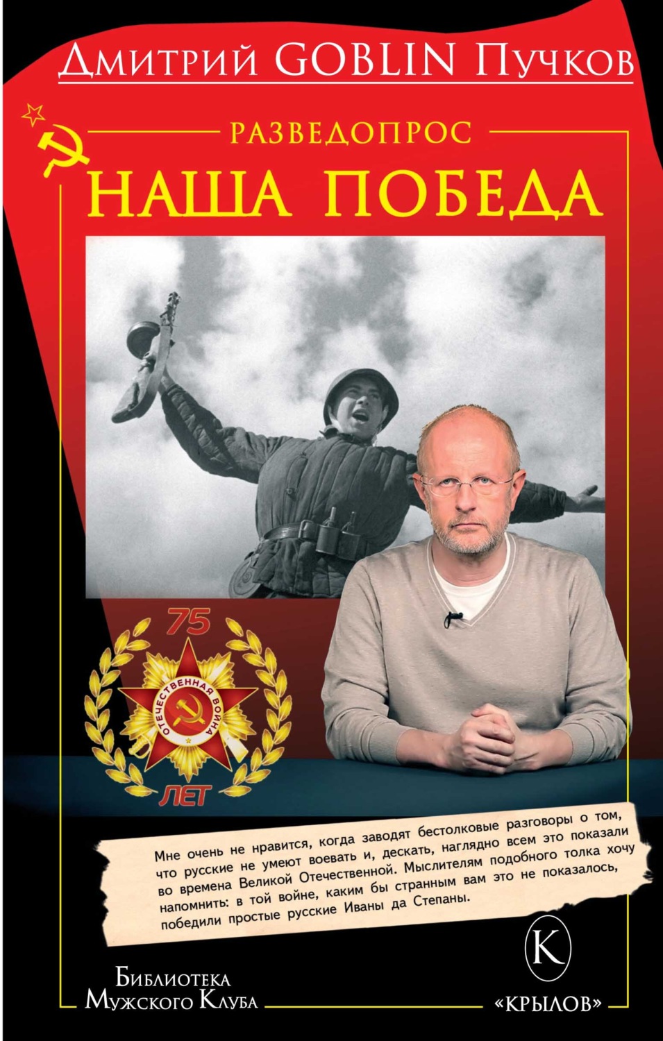 Обложка книги «Разведопрос. Наша победа»