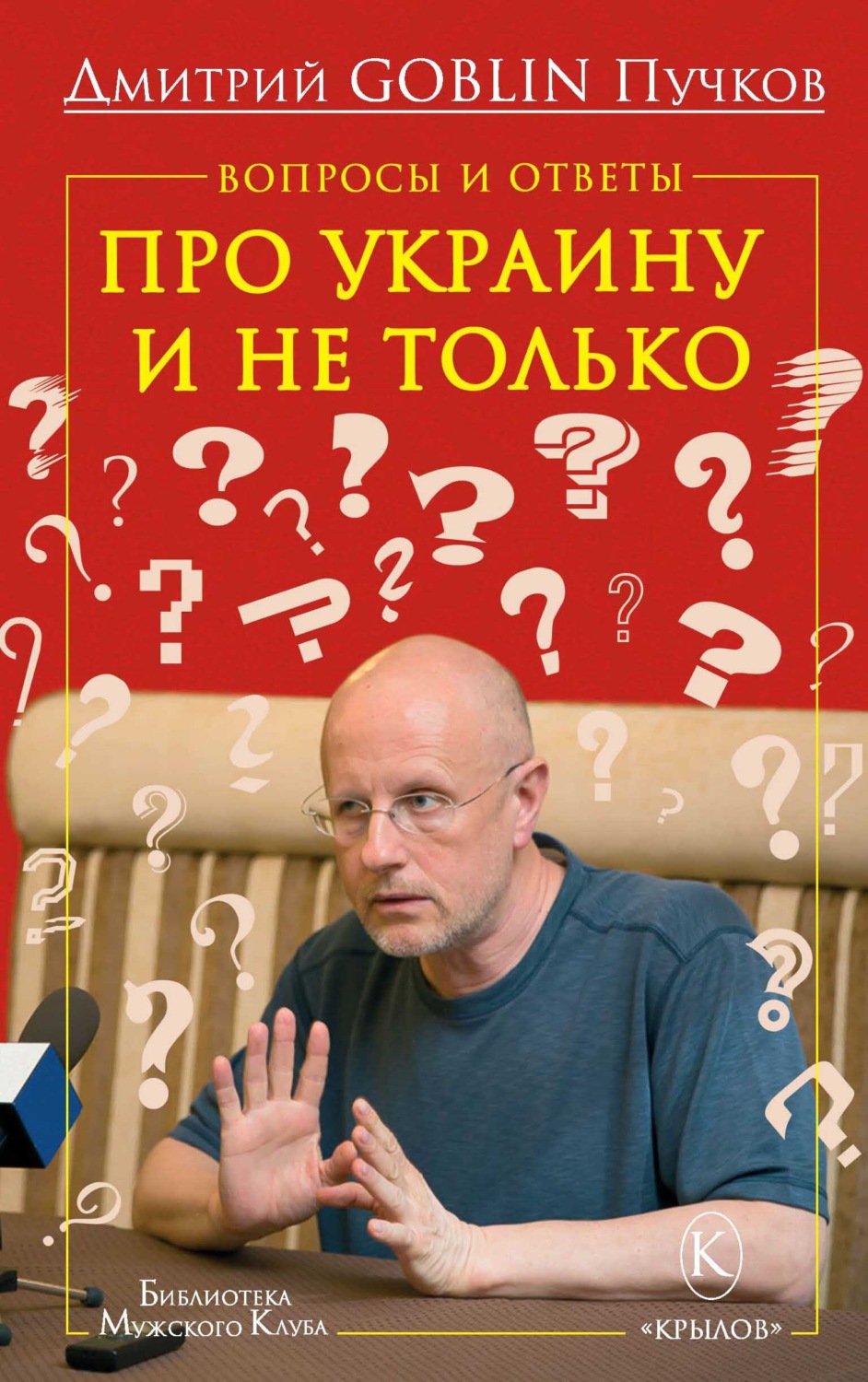 Обложка книги «Вопросы и ответы. Про Украину и не только»
