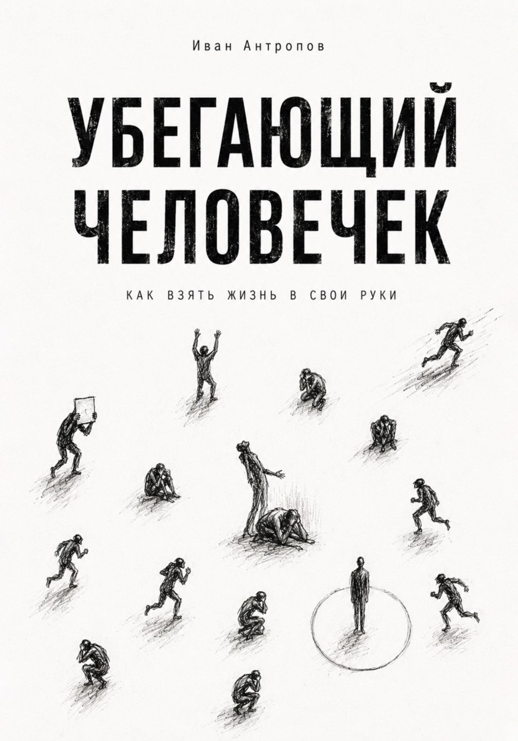 Обложка книги «Убегающий человечек.Как взять жизнь свои руки»