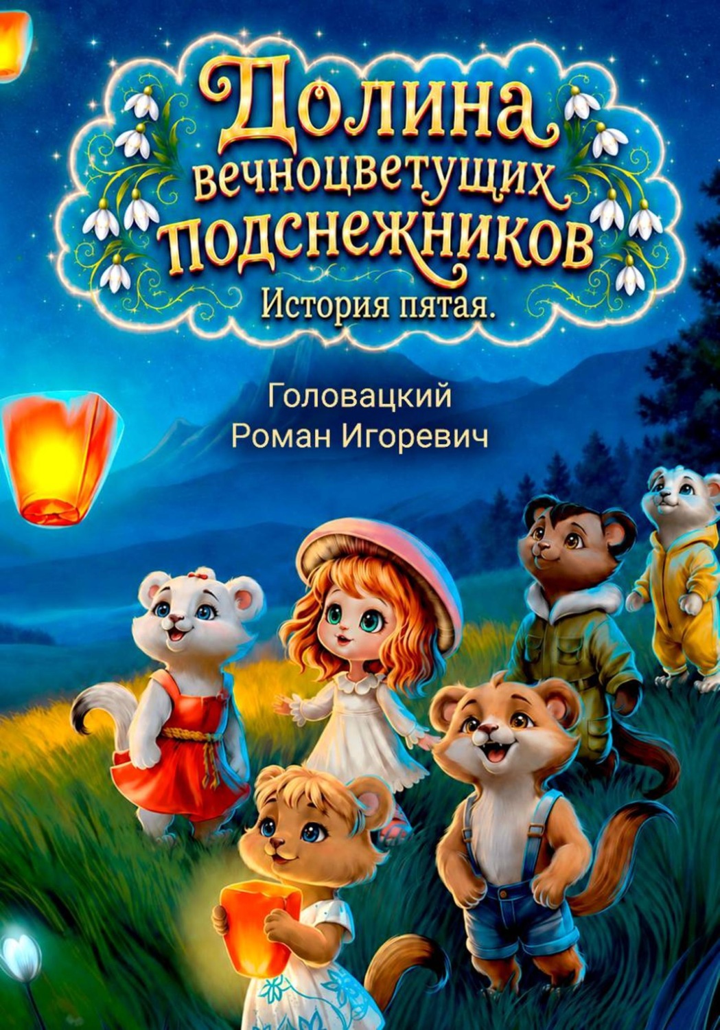 Обложка книги «Долина вечноцветущих подснежников. История пятая»