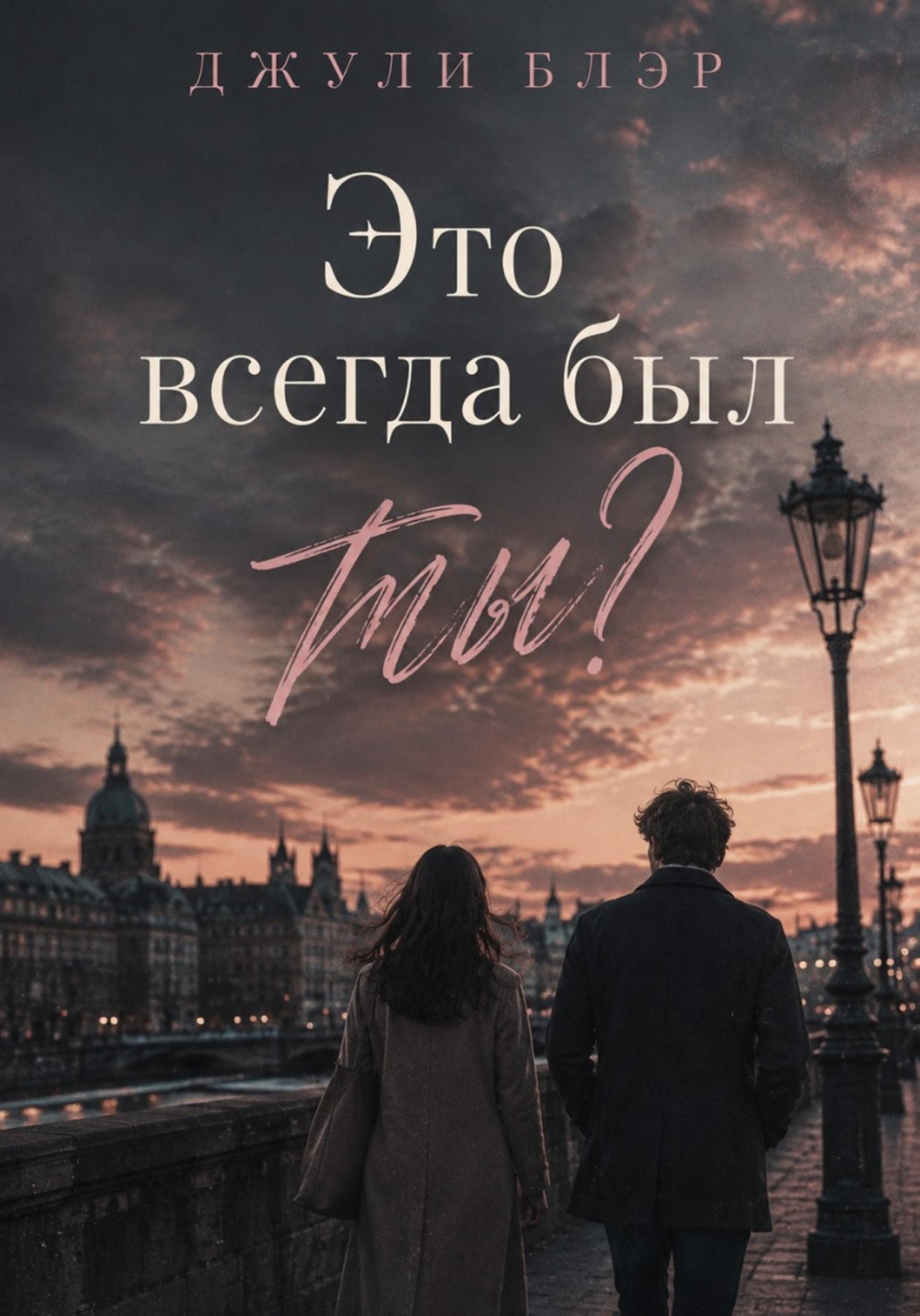 Обложка книги «Это всегда был ты?»