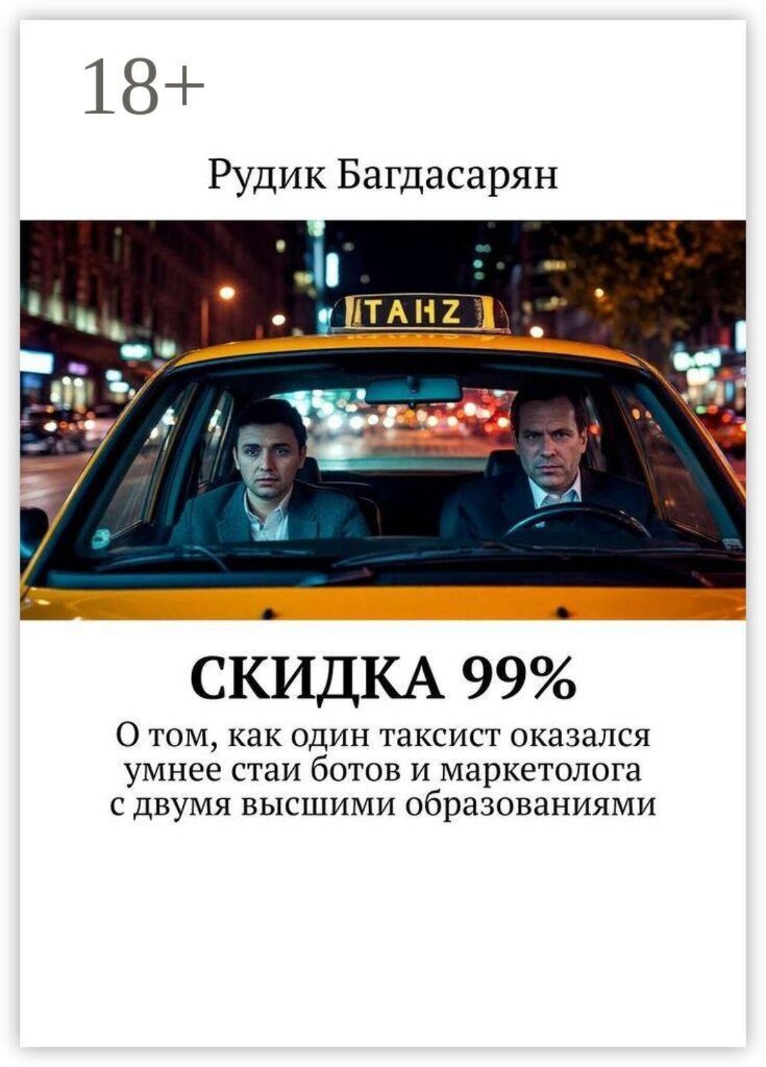 Обложка книги «Скидка 99%. О том, как один таксист оказался умнее стаи ботов и маркетолога с двумя высшими образованиями»