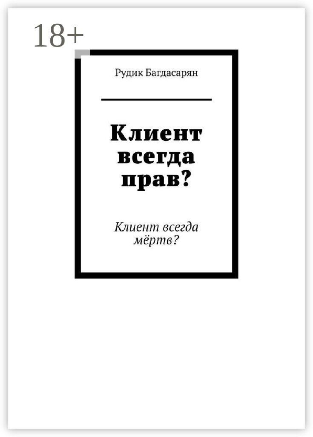 Обложка книги «Клиент всегда прав»