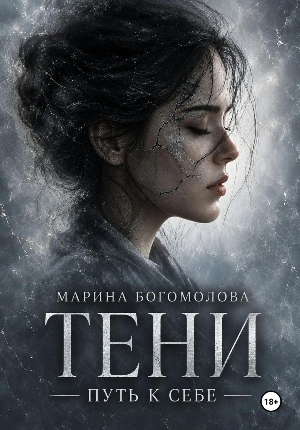 Обложка книги «ТЕНИ»