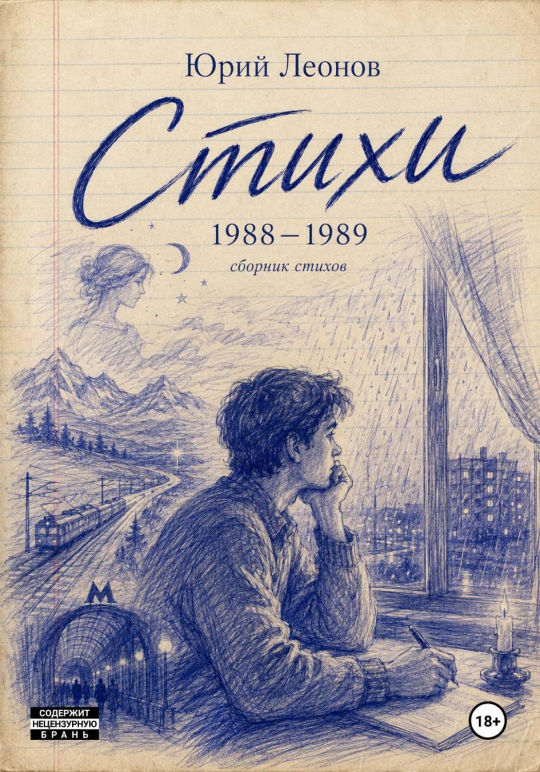 Обложка книги «Стихи 1988-1989 гг.»