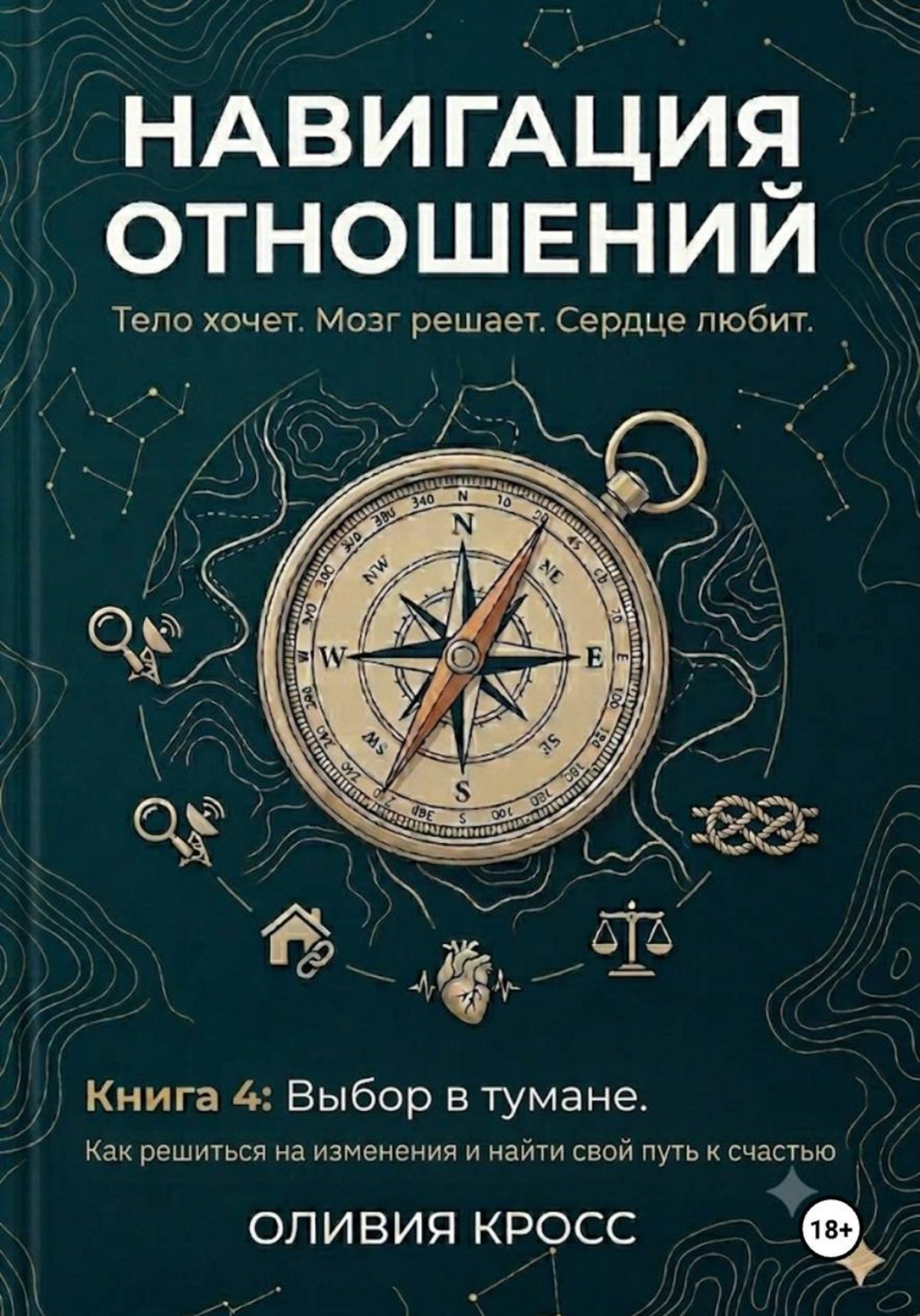Обложка книги «НАВИГАЦИЯ ОТНОШЕНИЙ книга 4»